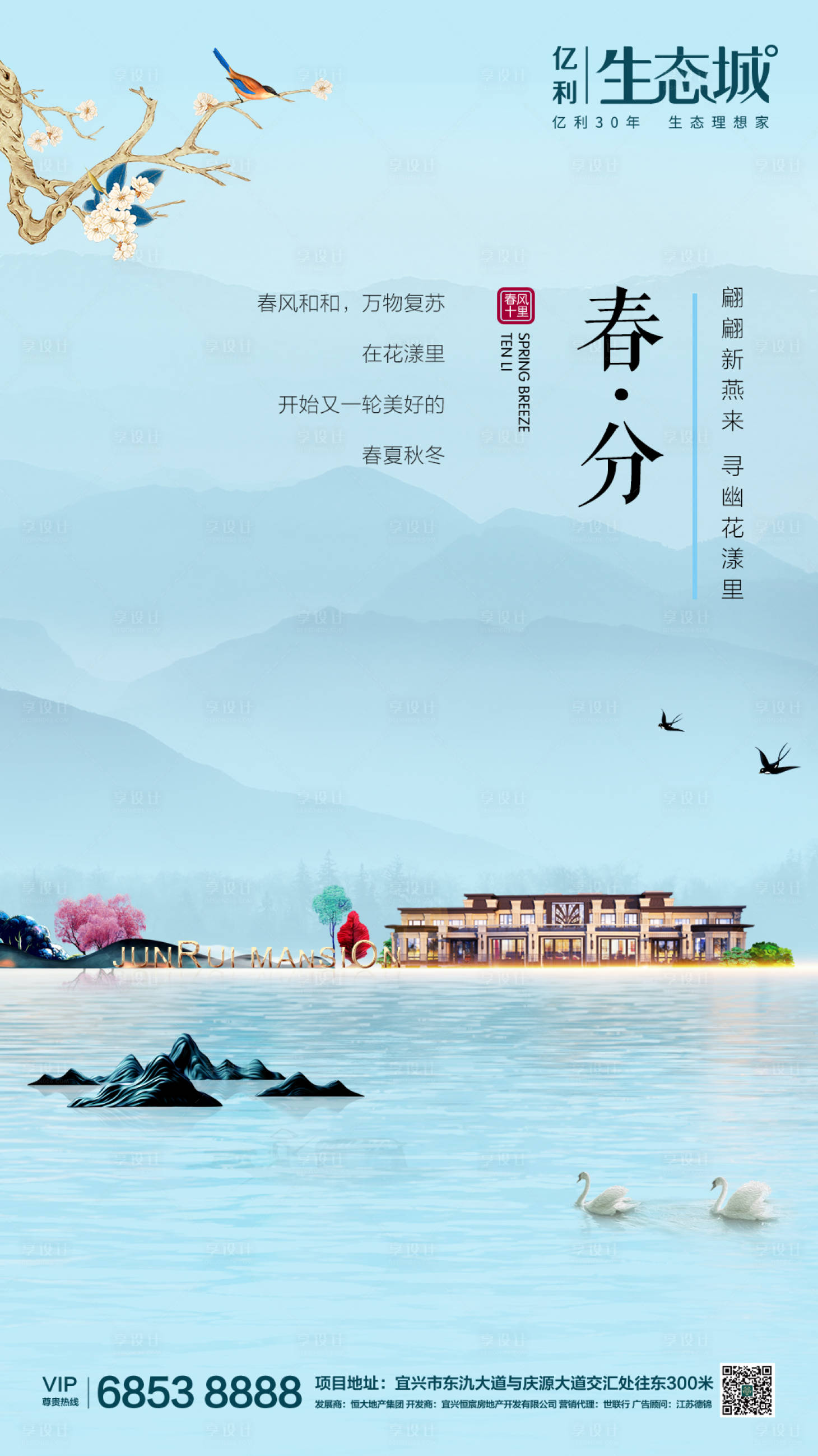 源文件下載【中式地產春分節氣海報】編號：84490000501021551