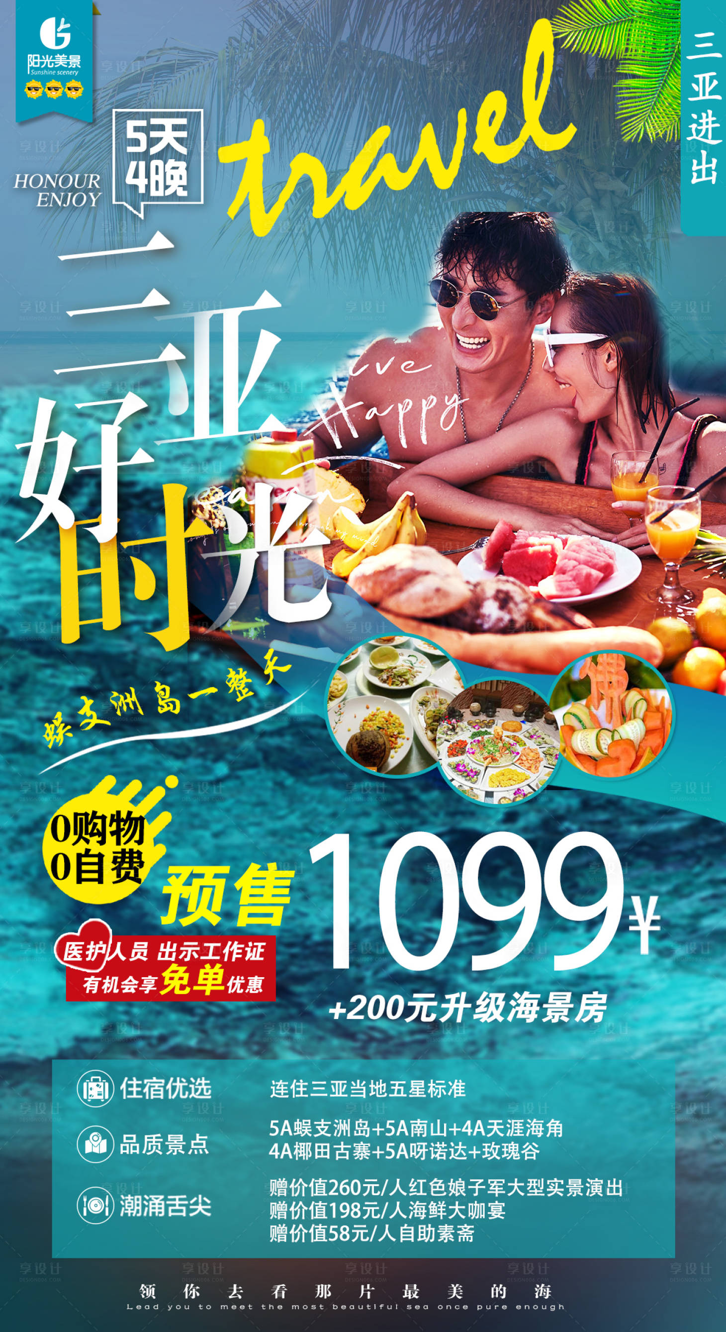 源文件下載【享設計】搜索編號：94640000604311923【三亞好時光旅游海報】