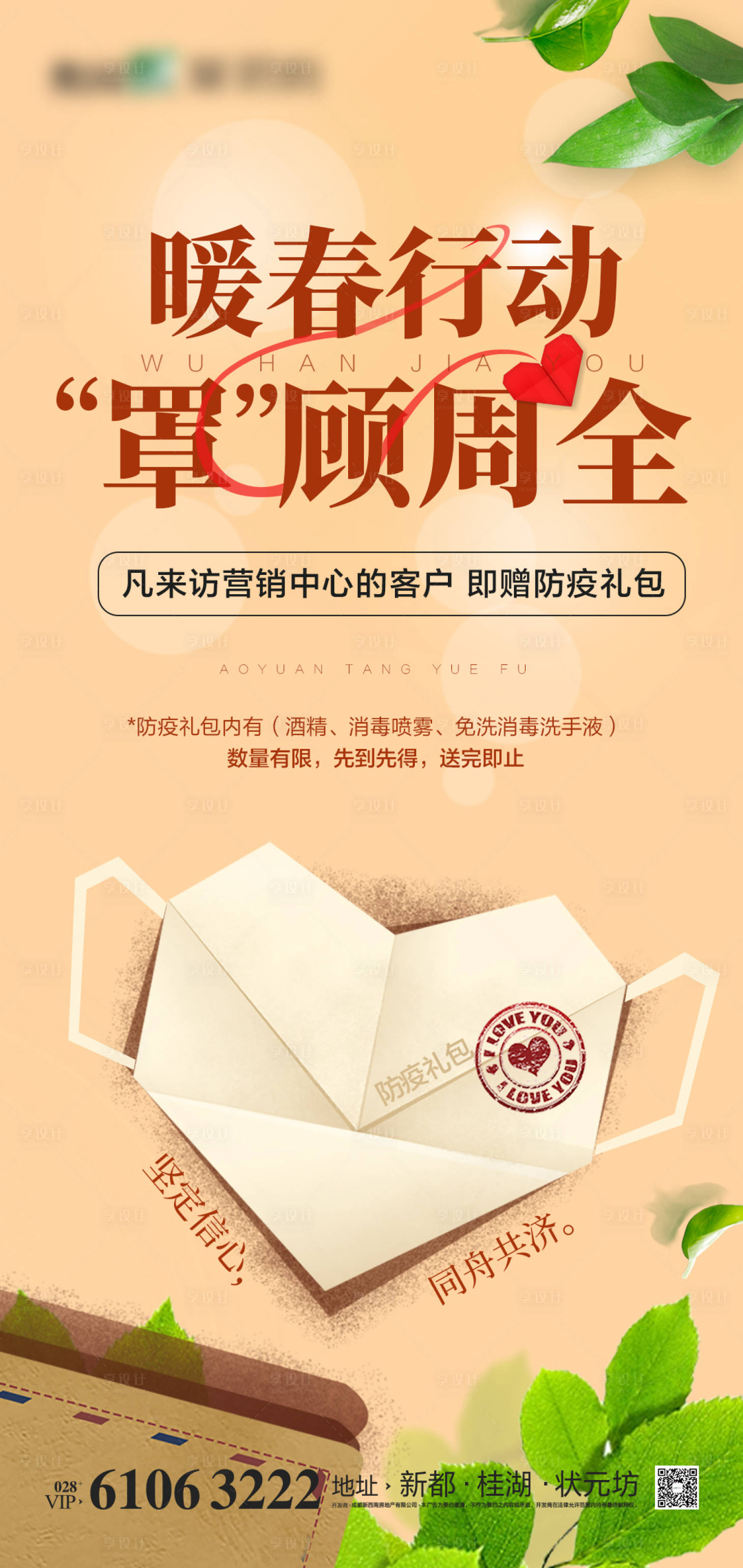 源文件下载【享设计】搜索编号：19760000482859380【房地产春季防疫到访有礼移动端海报】