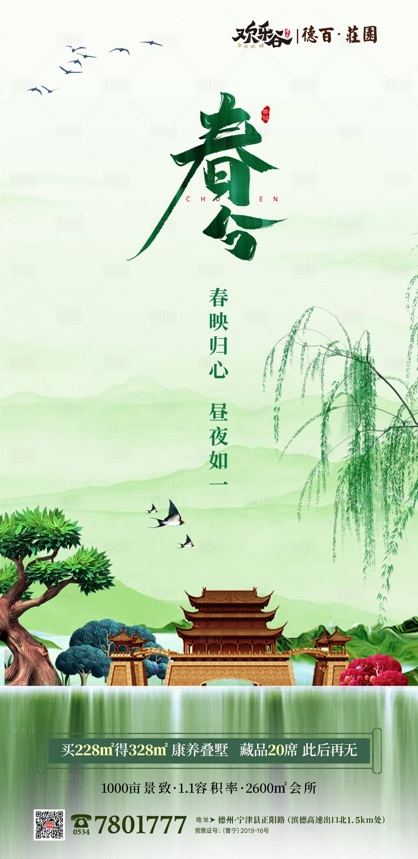 源文件下載【享設(shè)計(jì)】搜索編號(hào)：57980000569168803【地產(chǎn)春分移動(dòng)端海報(bào)】