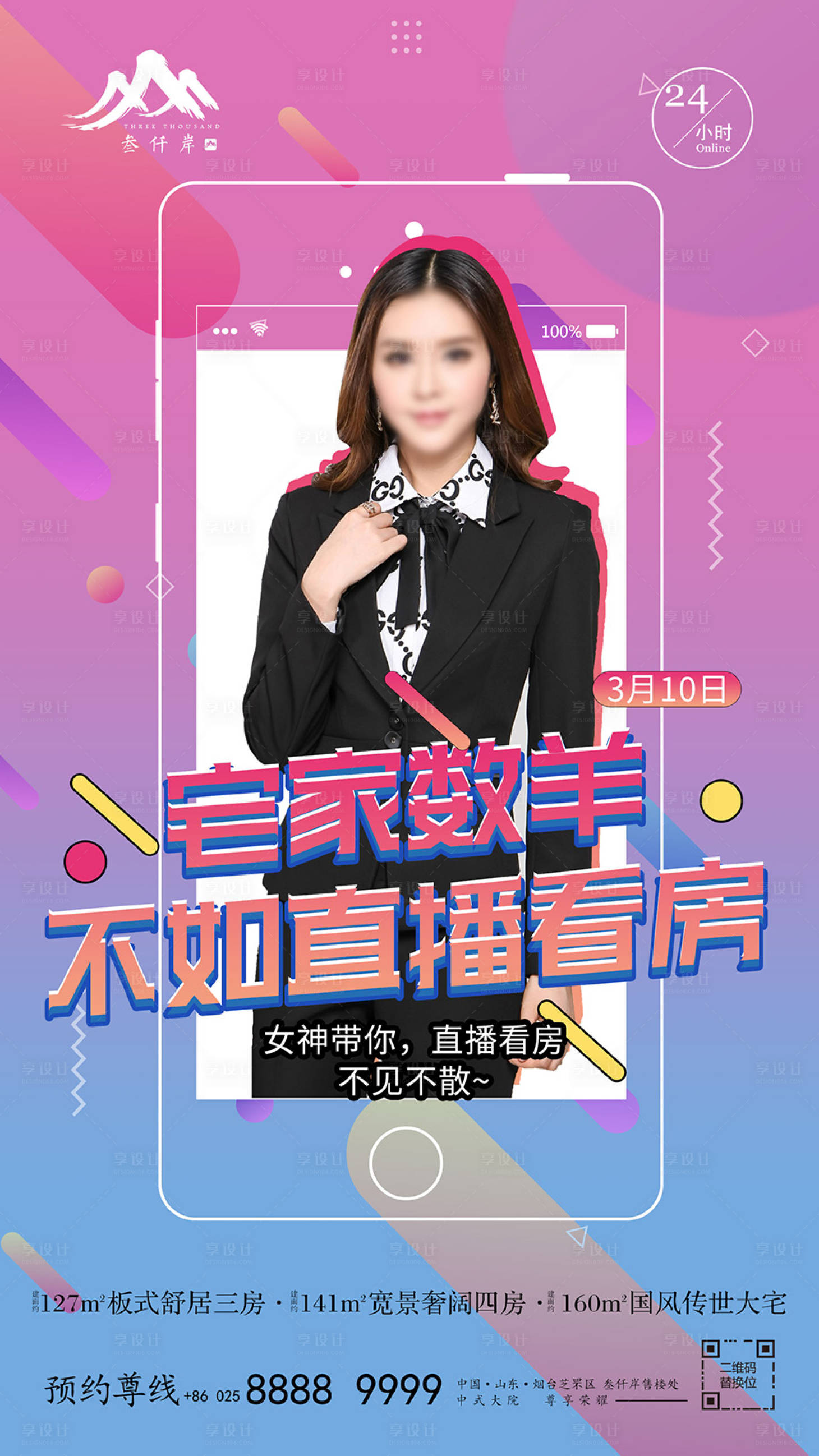 源文件下載【地產(chǎn)線上直播人物海報(bào)】編號(hào)：48750000514161132