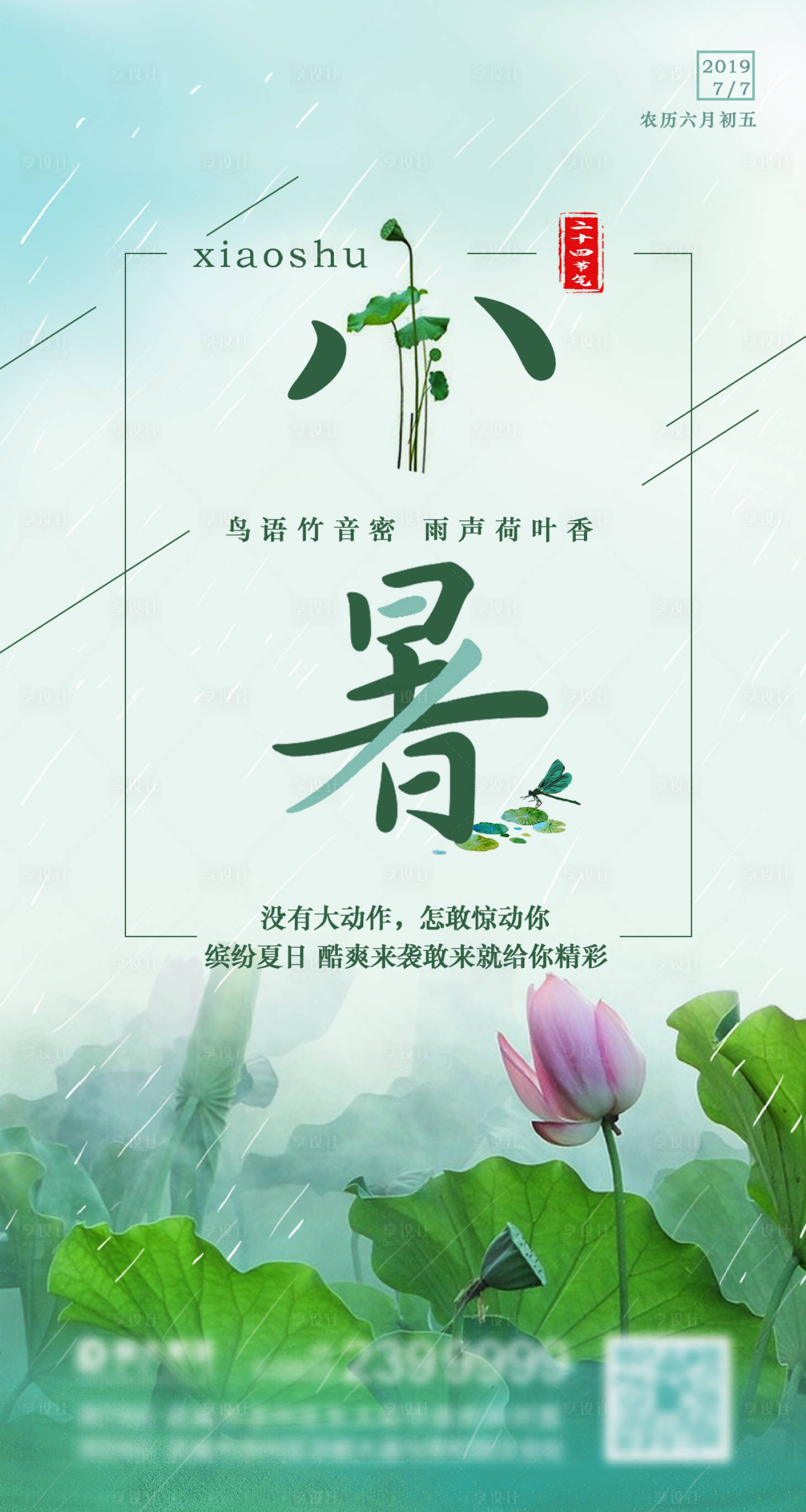 源文件下载【享设计】搜索编号：99240000611643023【地产小暑节气海报微信】