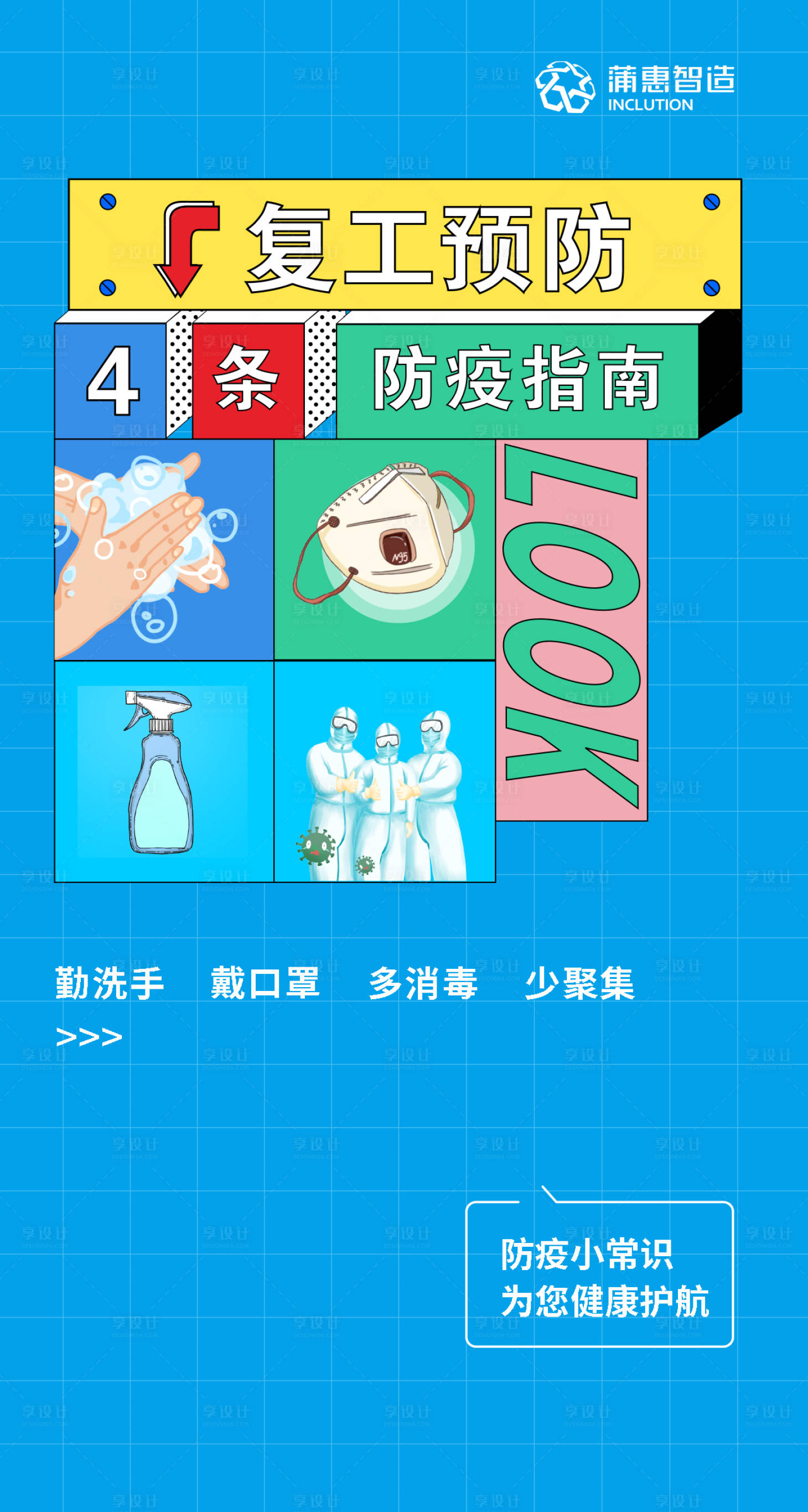 源文件下载【疫情复工指南海报】编号：68400000616794111
