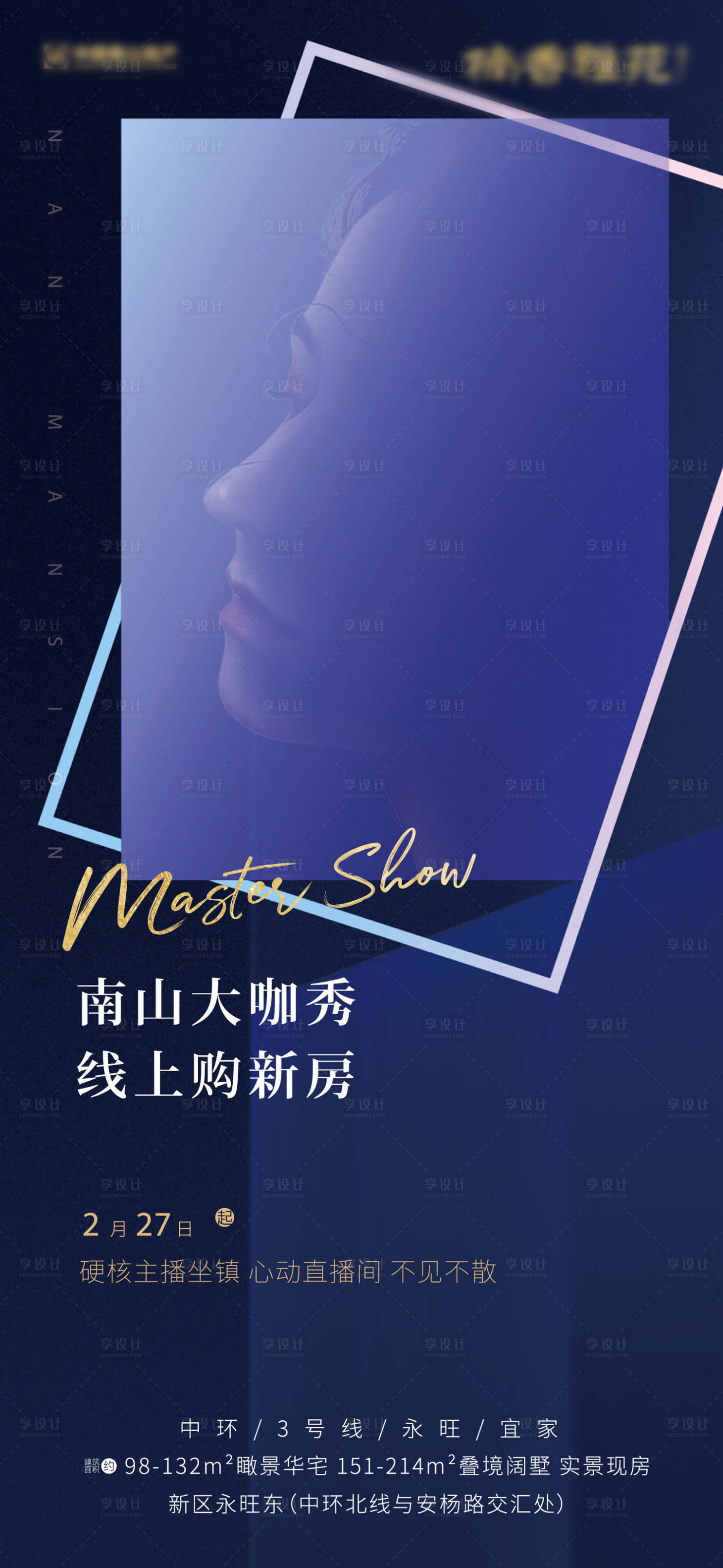 源文件下載【享設(shè)計】搜索編號：69610000510852950【地產(chǎn)直播大咖刷屏海報】