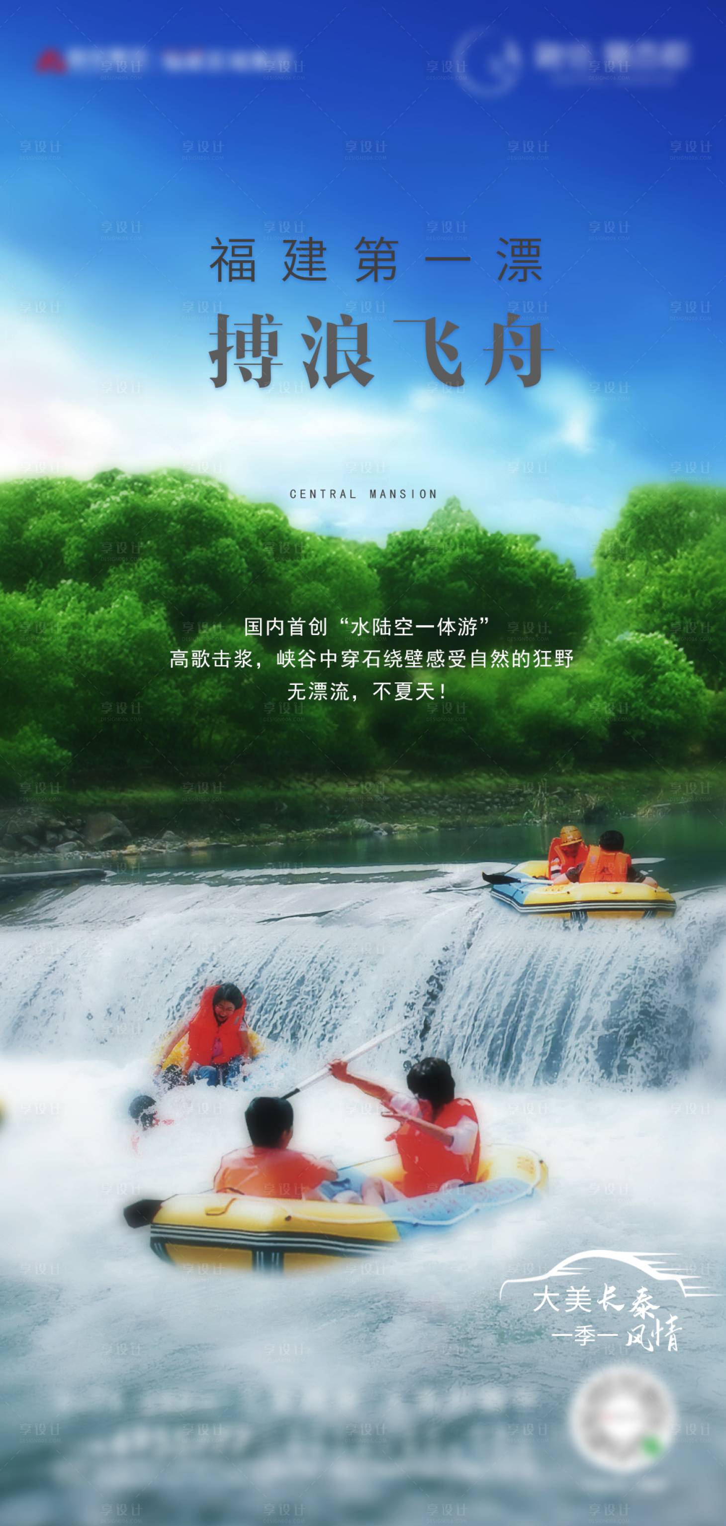 源文件下载【享设计】搜索编号：27430000616519580【地产暖场活动漂流微信海报】