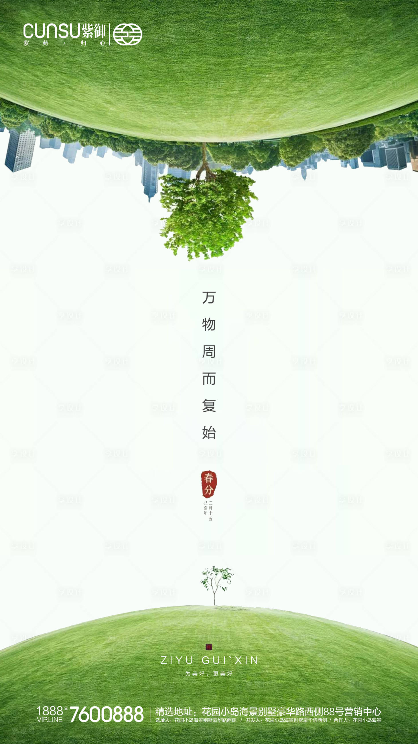 源文件下载【地产春分海报】编号：66990000544796203