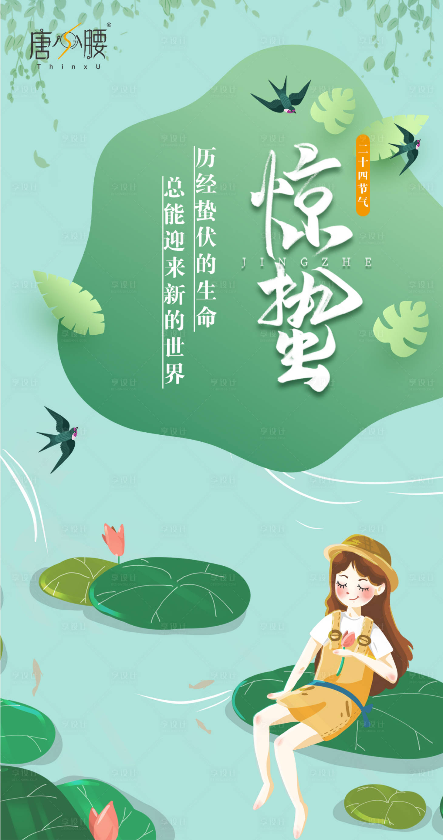 源文件下載【享設計】搜索編號：39820000485086388【瘦身產品驚蟄節氣海報】