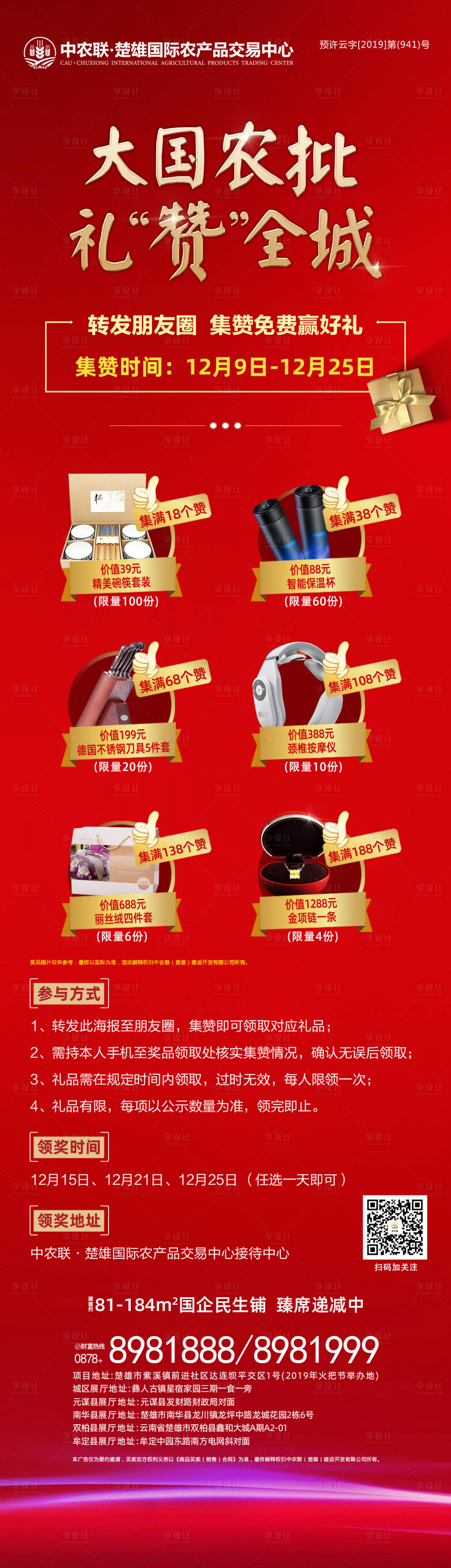 源文件下載【享設計】搜索編號：65060000557299364【集贊有禮微信海報】