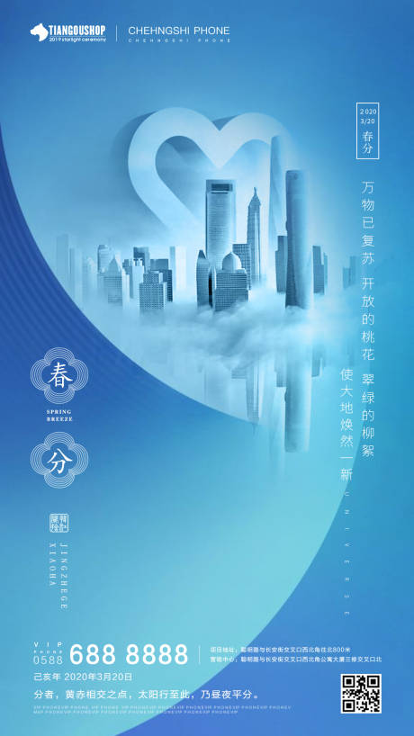 源文件下载【房地产春分节气海报】编号：83010000562988149