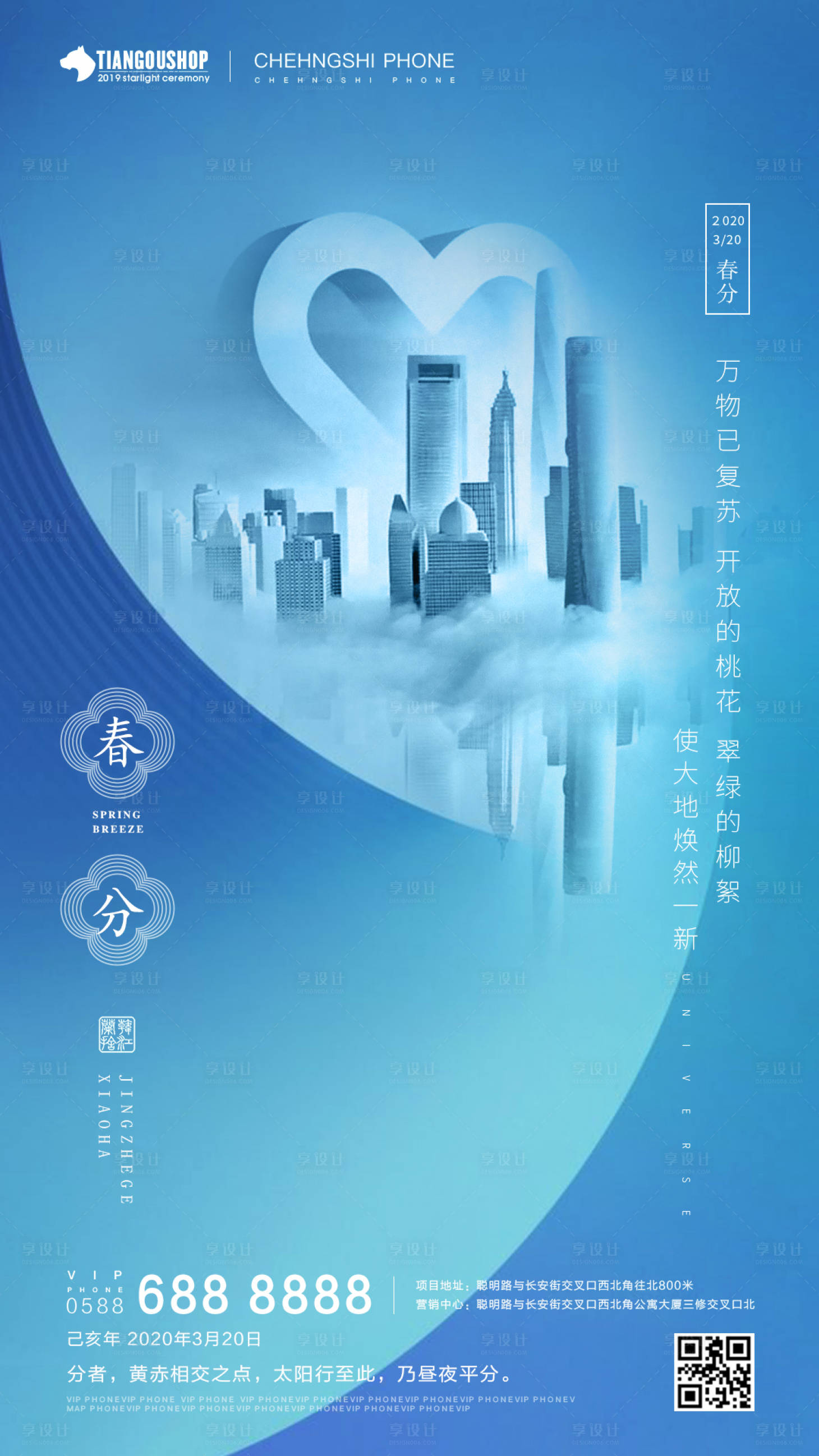 源文件下載【享設(shè)計】搜索編號：83010000562988149【房地產(chǎn)春分節(jié)氣海報】