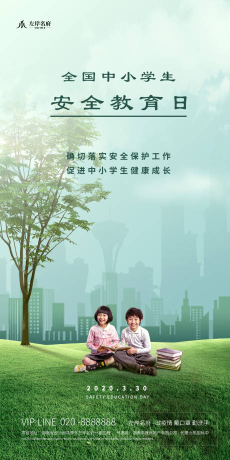 源文件下载【全国中小学生安全教育日海报】编号：37420000547735312