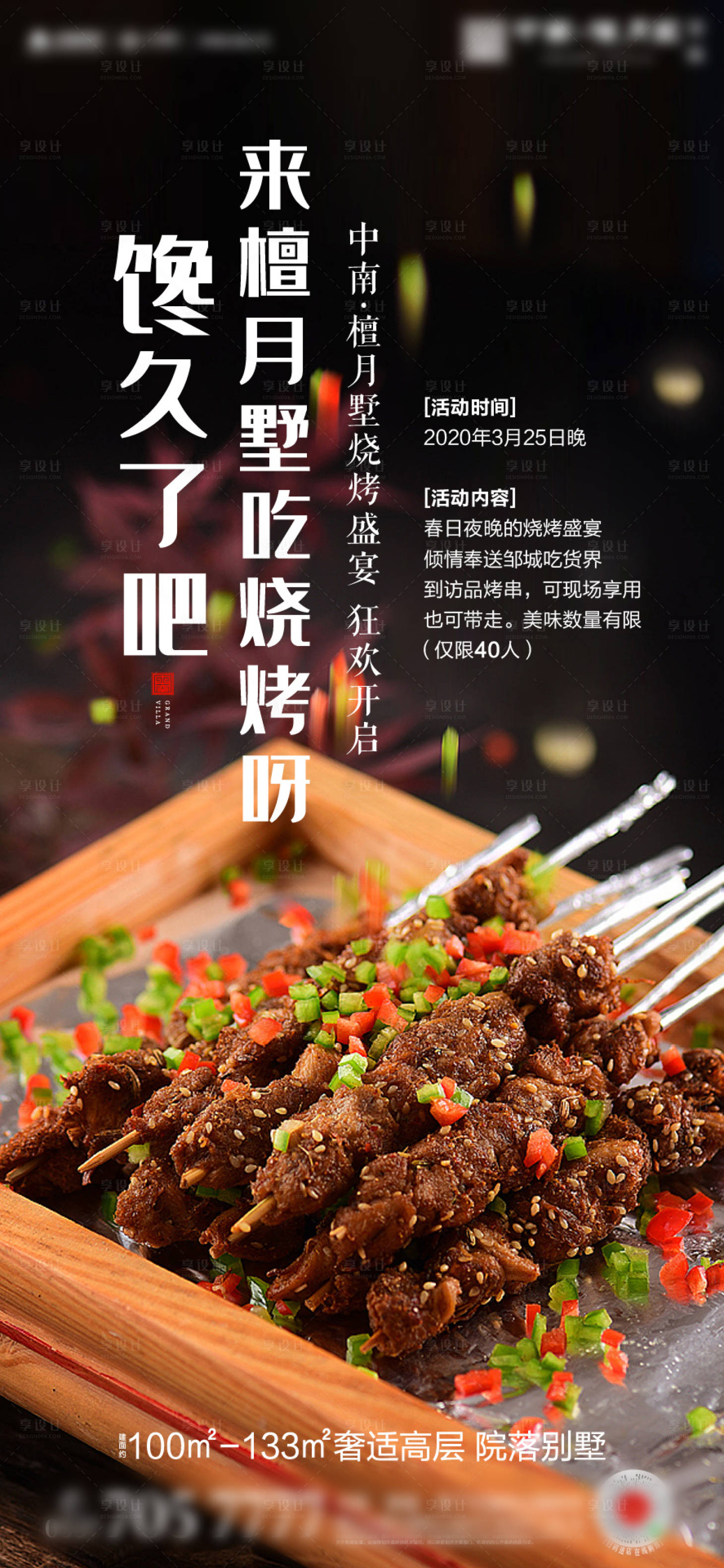 源文件下載【房地產燒烤暖場活動海報】編號：36060000598854479