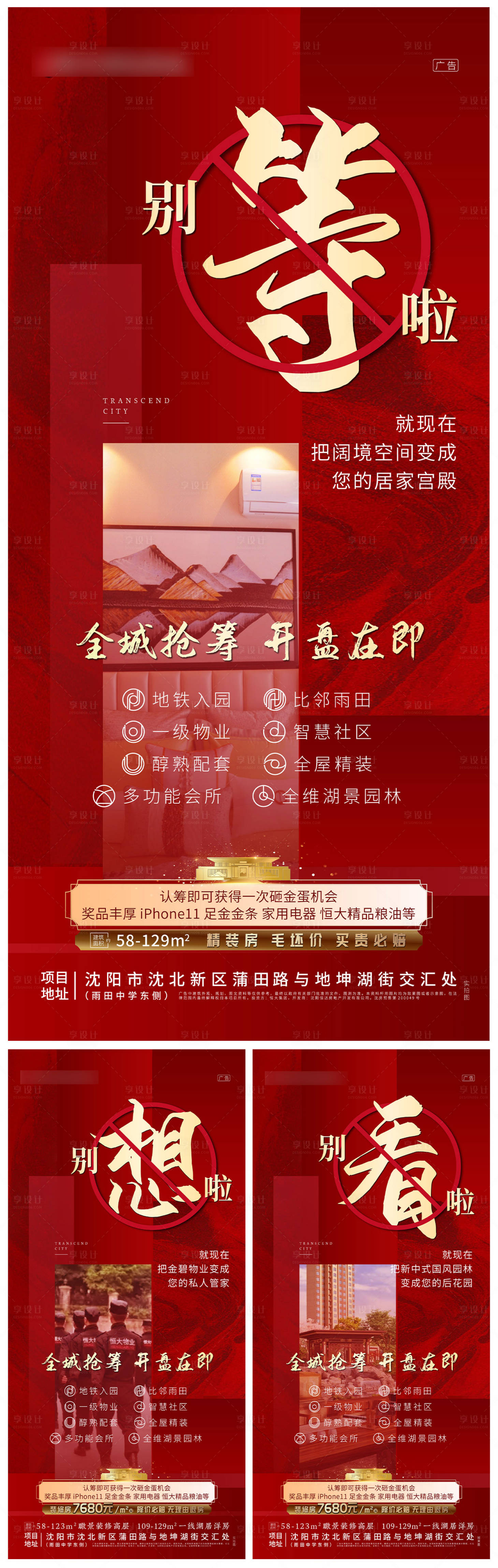 源文件下載【享設計】搜索編號：32570000606443368【認籌開盤熱銷賣點精裝系列海報】