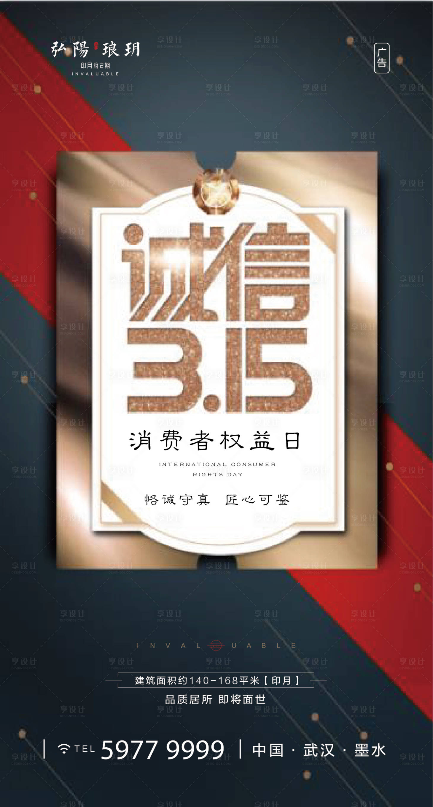 源文件下载【享设计】搜索编号：77810000517637987【诚信315消费者权益日移动端海报】