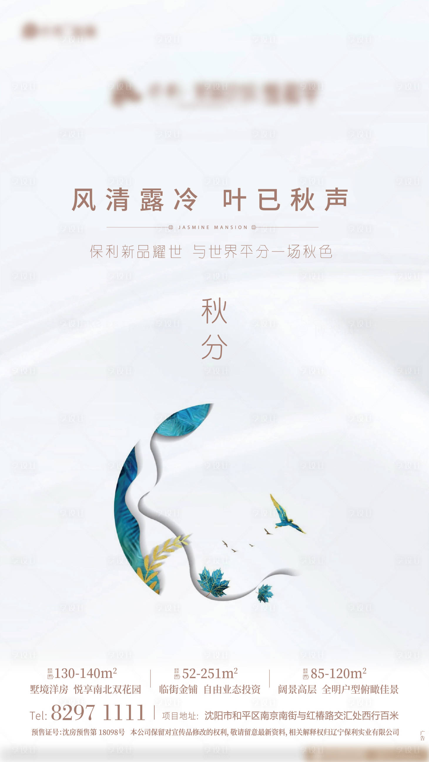 源文件下载【享设计】搜索编号：94280000532867800【秋分移动端海报】