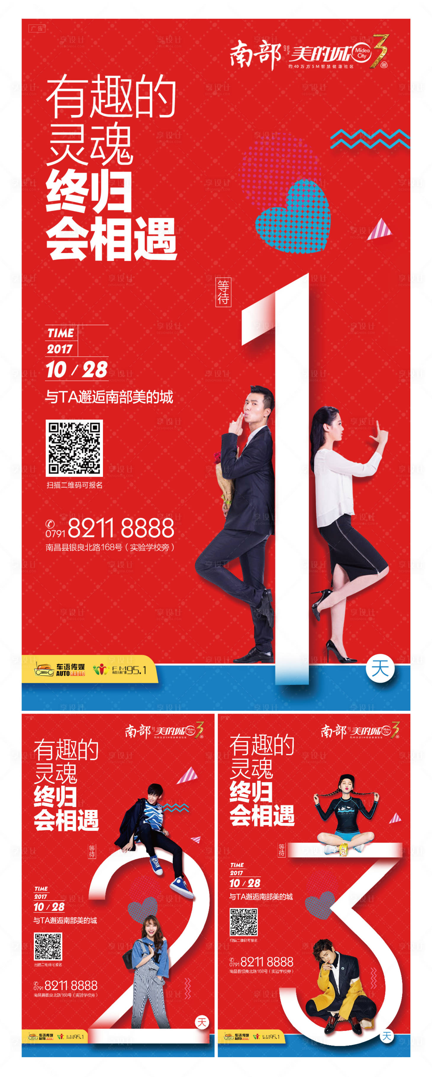 源文件下載【享設計】搜索編號：53650000586128162【年輕時尚地產倒計時系列海報】