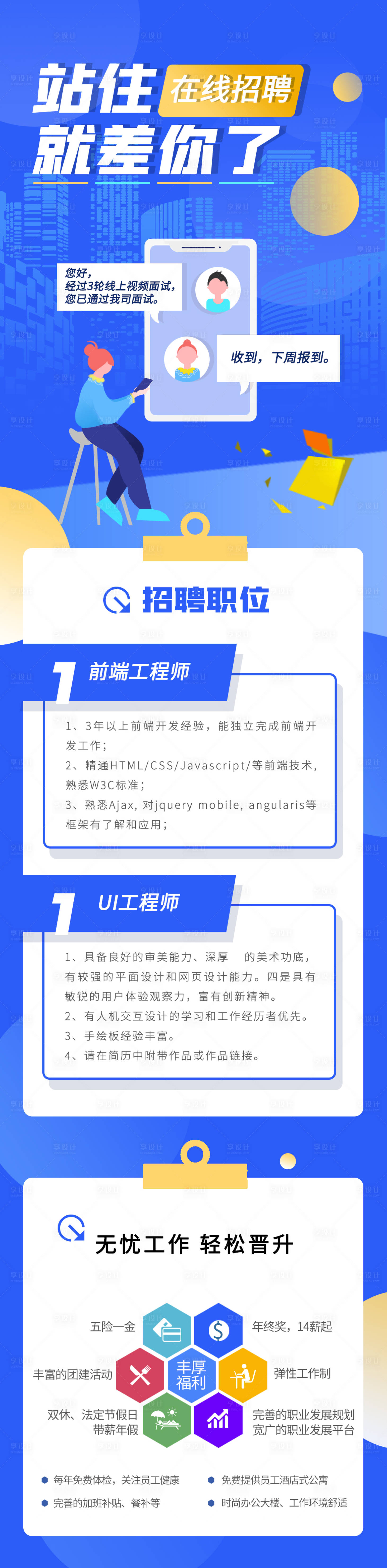 源文件下载【享设计】搜索编号：37100000616252769【线上招聘长图专题设计】