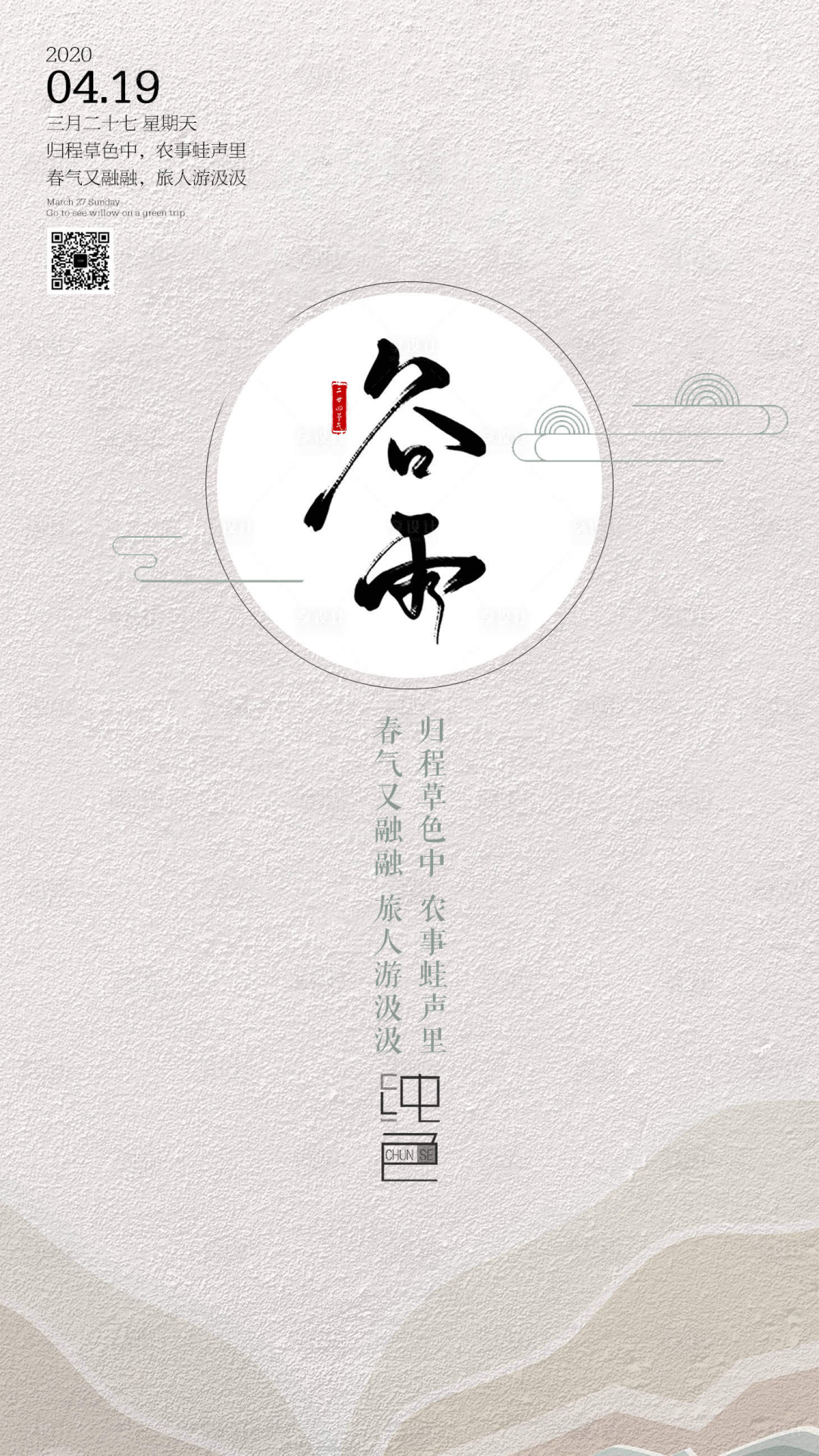 源文件下载【简约谷雨海报】编号：20200323225201184