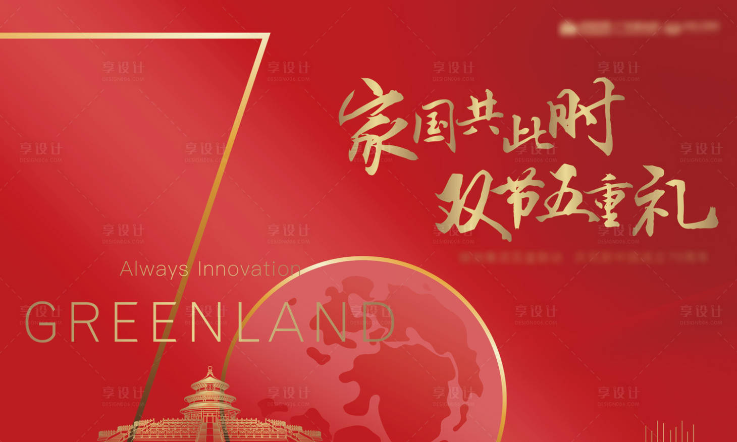源文件下載【享設計】搜索編號：88390000203663065【大氣祝賀國慶節70周年背景板】