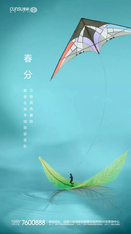 源文件下載【享設(shè)計(jì)】搜索編號(hào)：59510000544806067【地產(chǎn)春分海報(bào)】