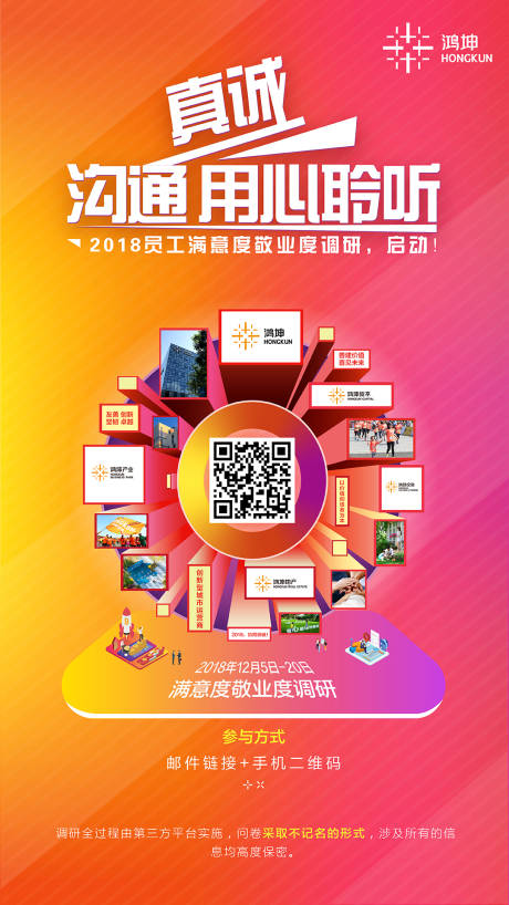 源文件下载【真诚沟通员工问券调查海报】编号：20200317111654795