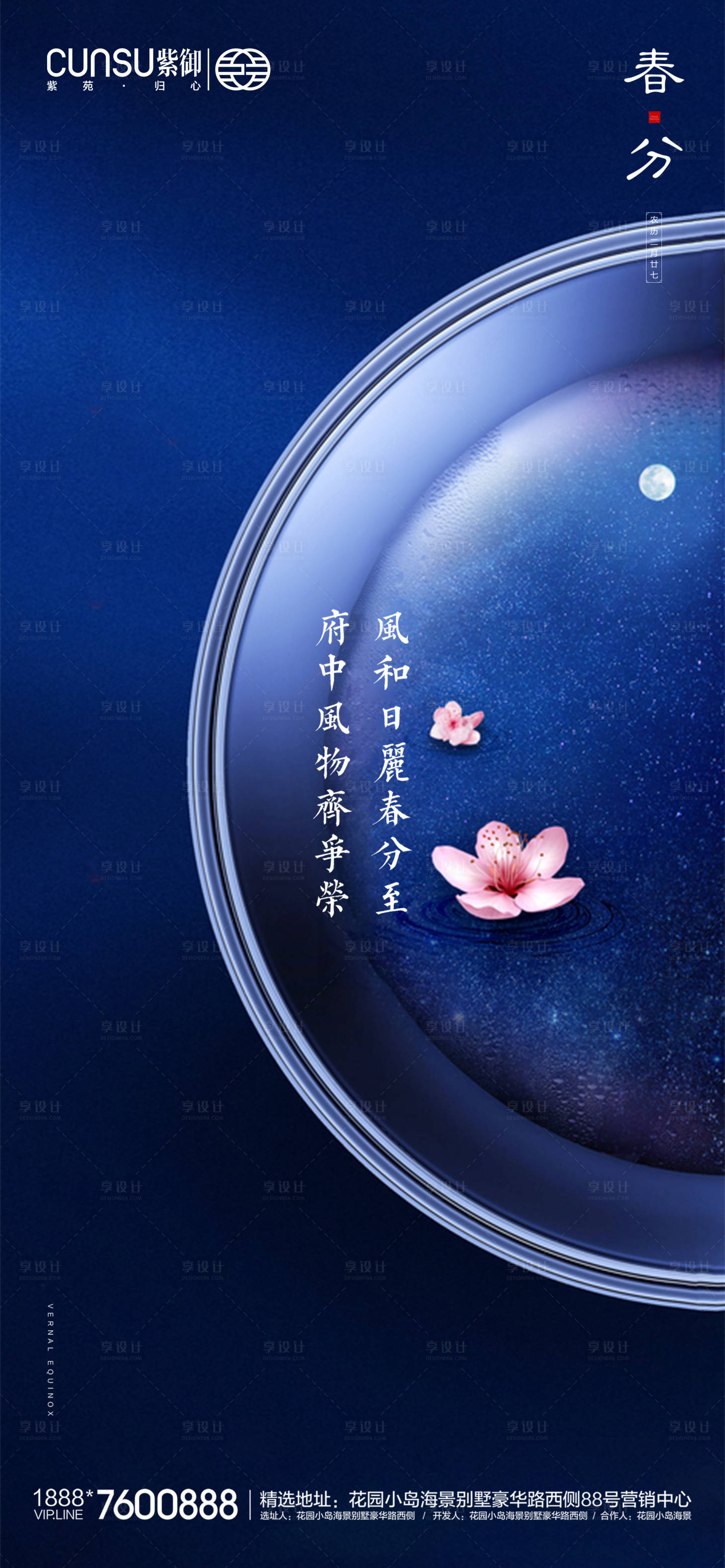 源文件下載【享設計】搜索編號：14870000546918274【地產春分海報】