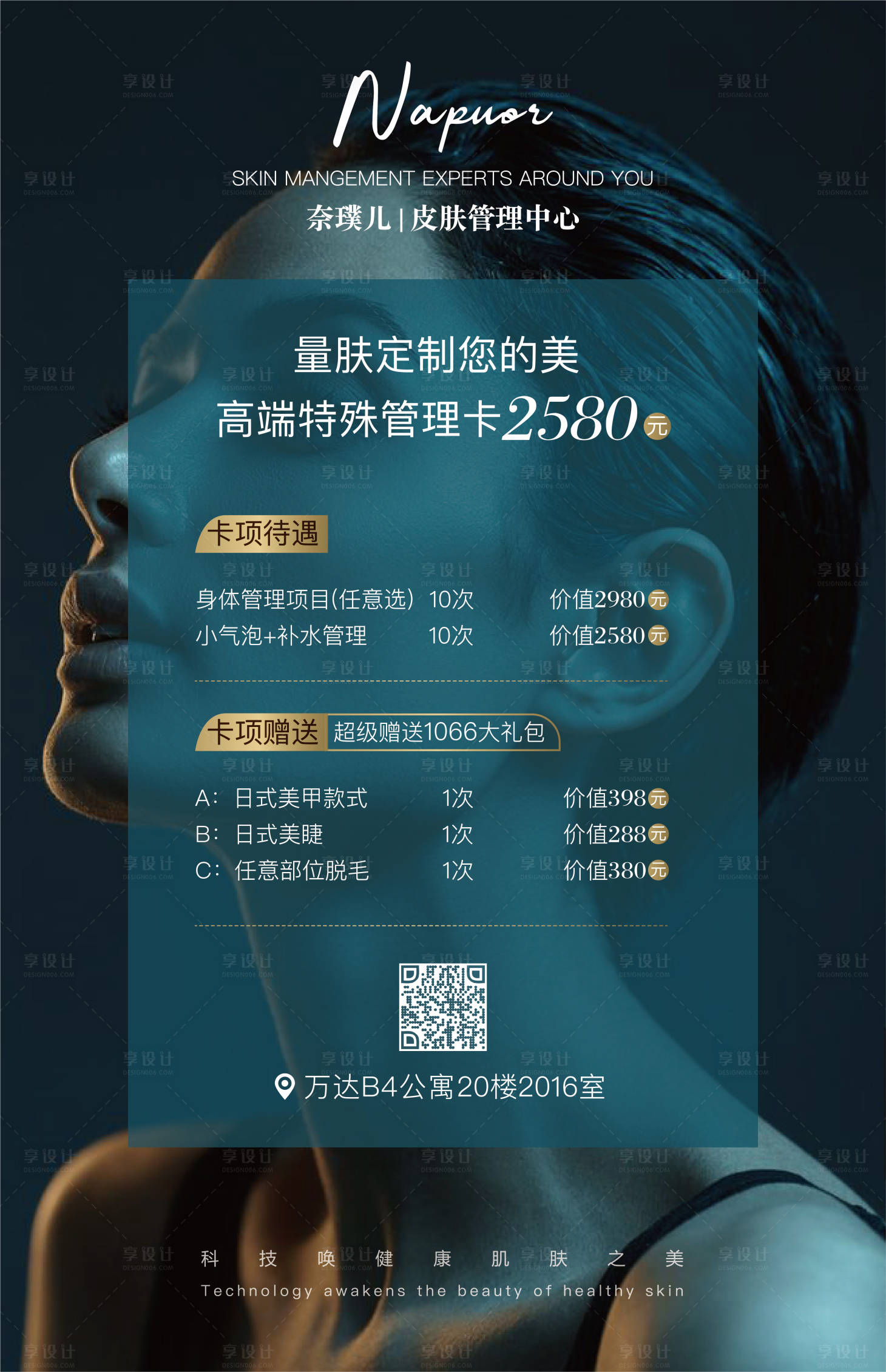源文件下載【享設計】搜索編號：87440000591579102【皮膚管理優惠促銷海報】