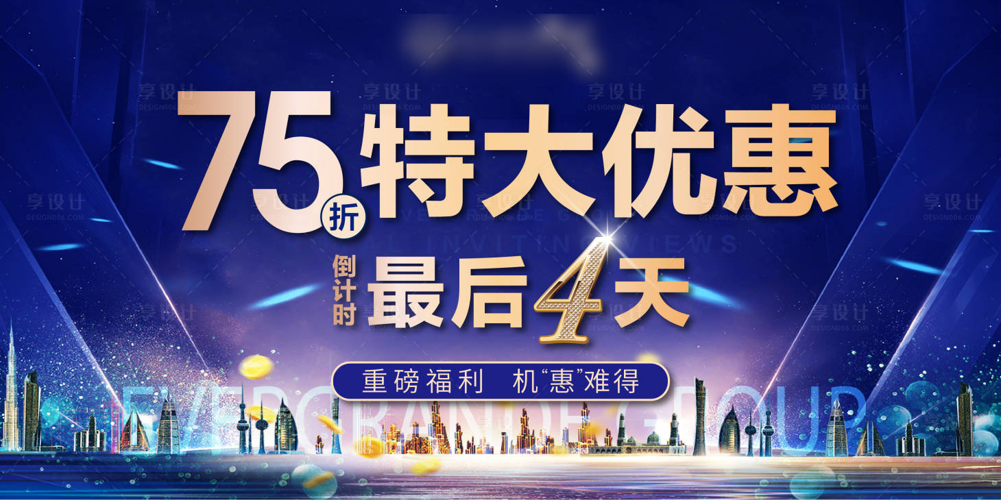 源文件下载【享设计】搜索编号：19970000467455048【地产特惠倒计时海报展板】