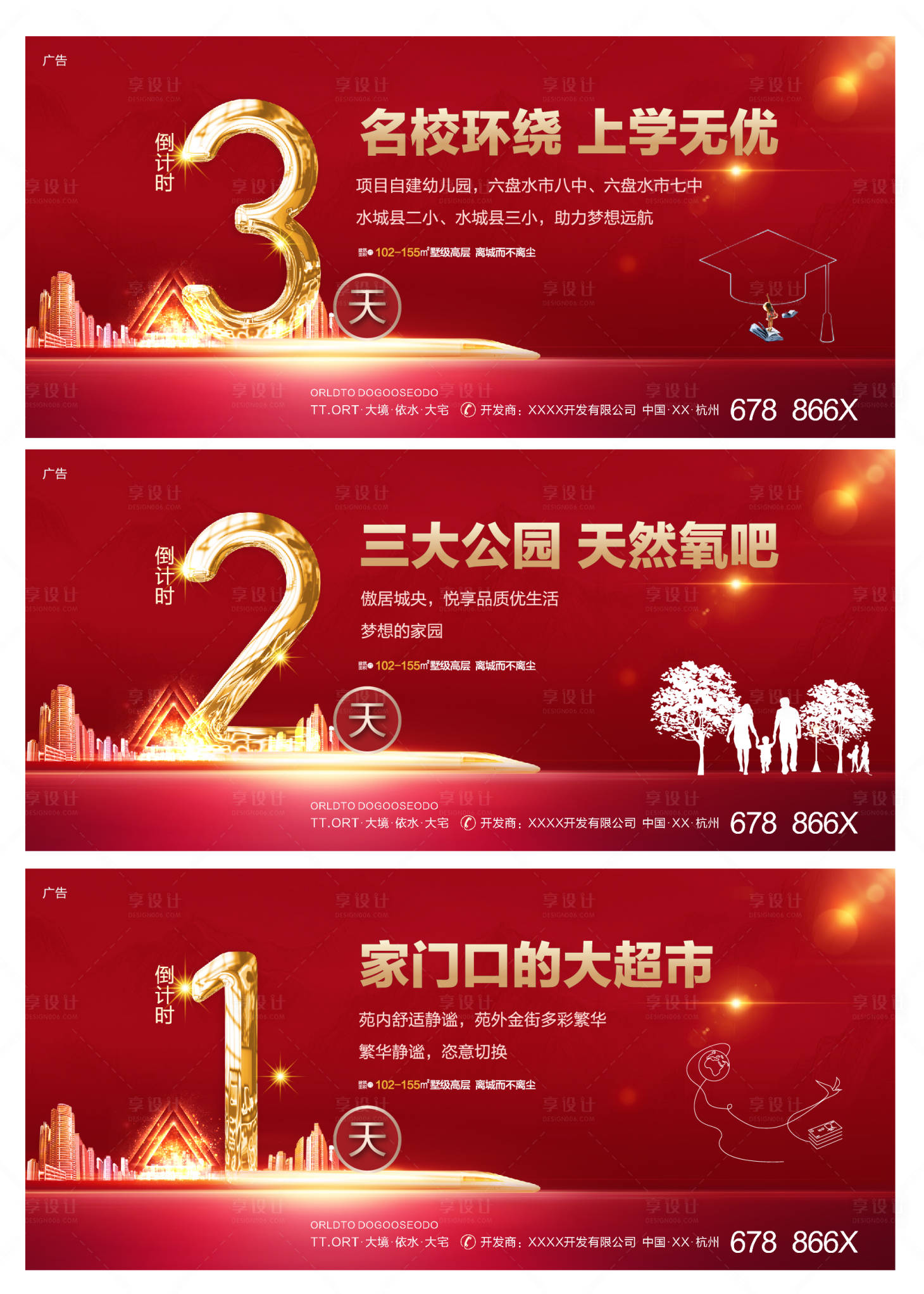 源文件下载【享设计】搜索编号：22460000506242723【地产倒计时广告展板海报】