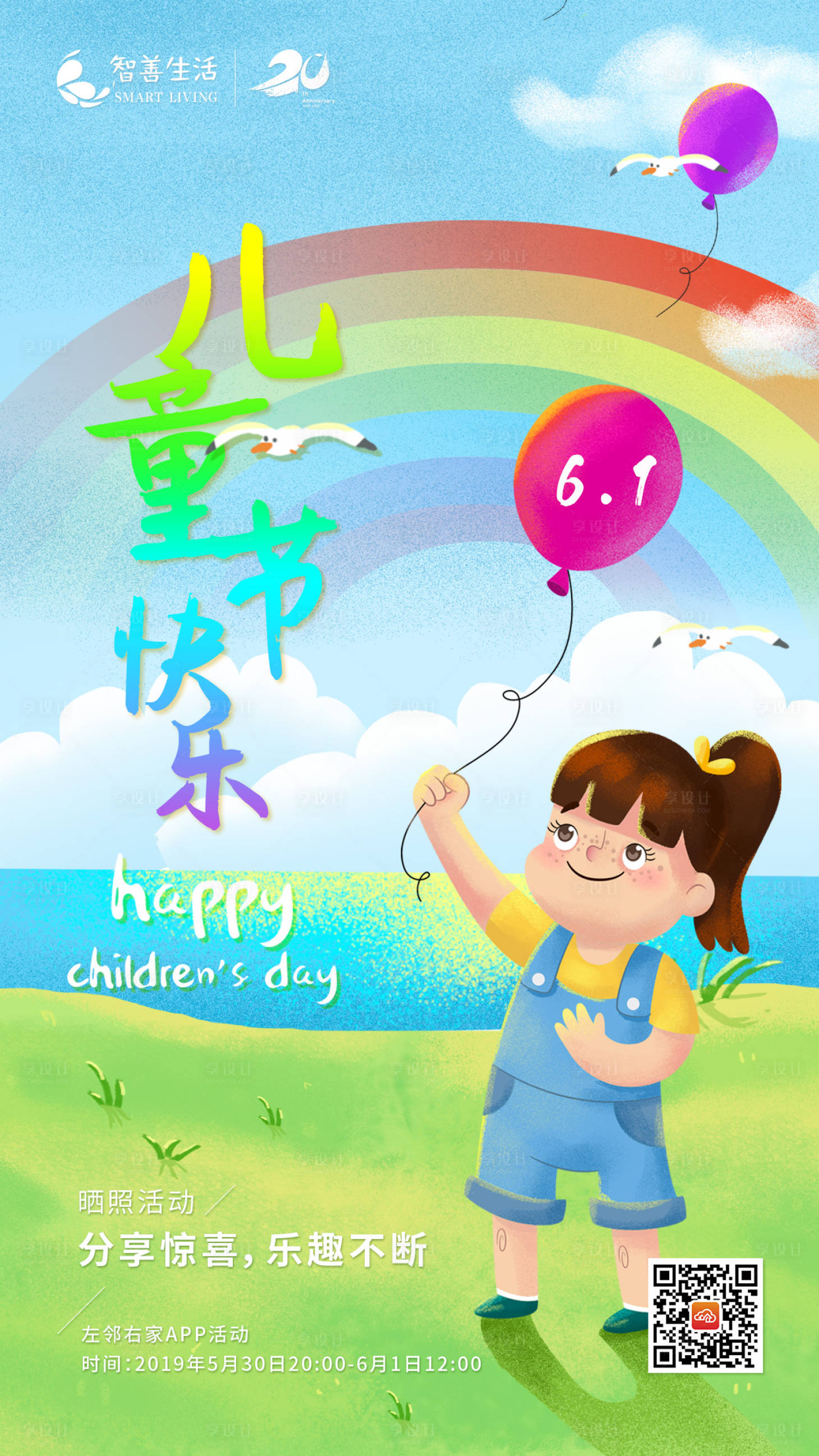 源文件下載【享設計】搜索編號：92450000473182790【六一兒童節(jié)移動端海報】