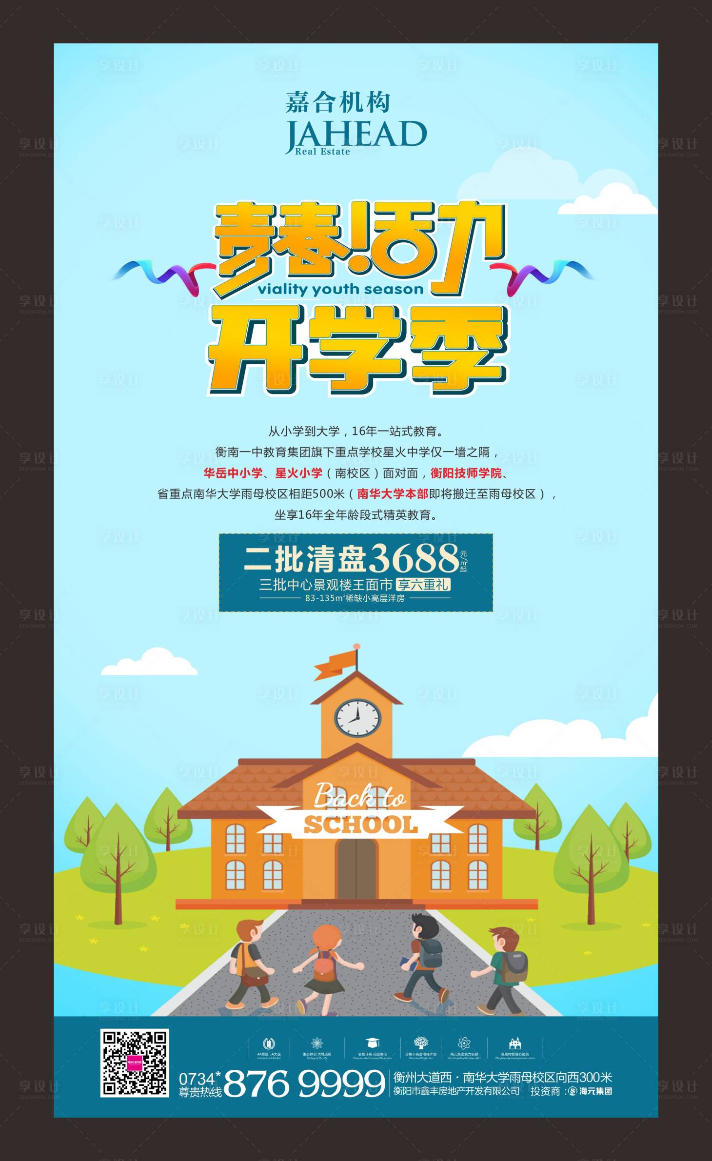 源文件下载【享设计】搜索编号：89510000480522007【地产开学季特惠移动端海报】