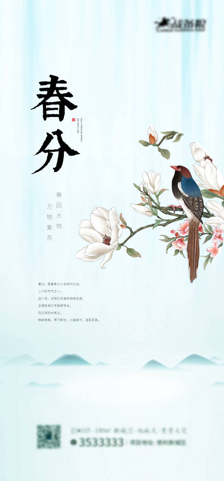源文件下载【春分节气移动端海报】编号：89090000518653682