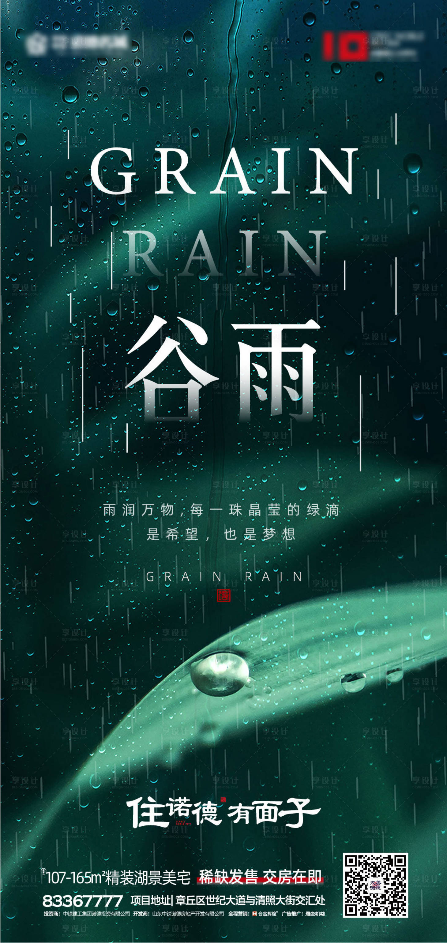 源文件下載【享設計】搜索編號：40660000623292981【地產谷雨節氣移動端海報】