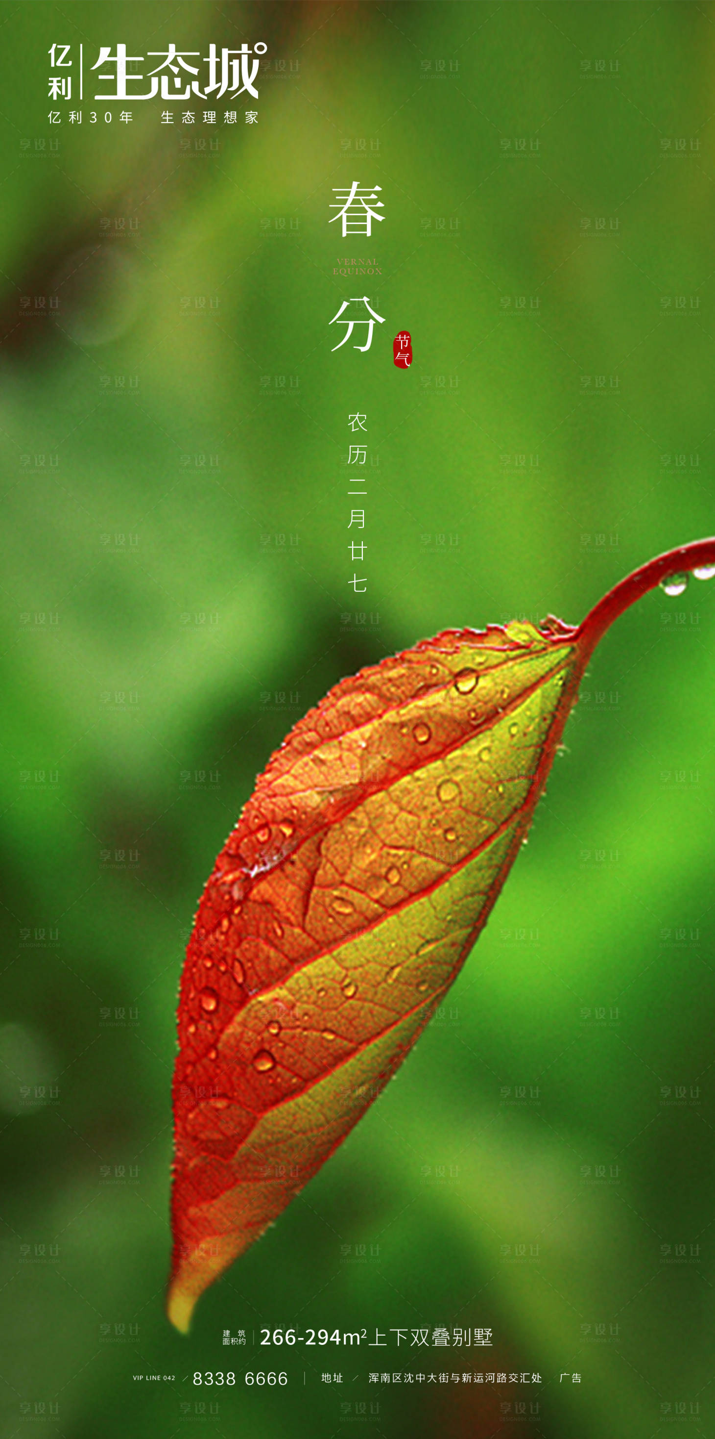 源文件下載【享設計】搜索編號：70350000500913385【地產春分節氣海報】