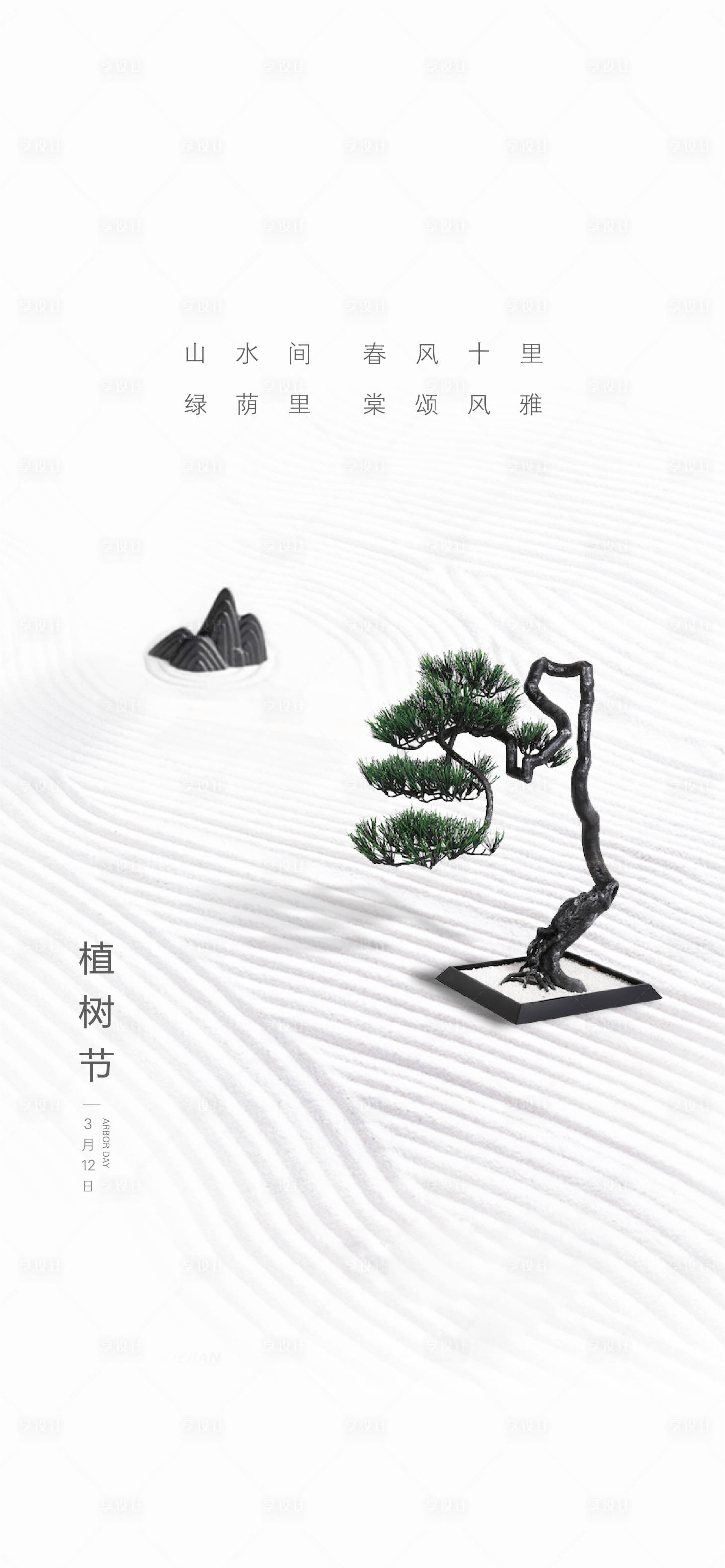 源文件下載【享設計】搜索編號：32220000569867139【中式簡約植樹節移動端海報】