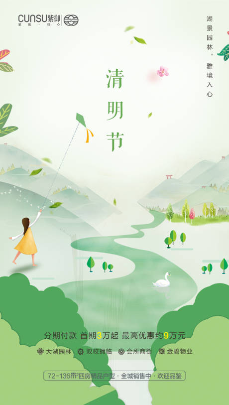 源文件下载【地产清明节海报】编号：12320000566652577