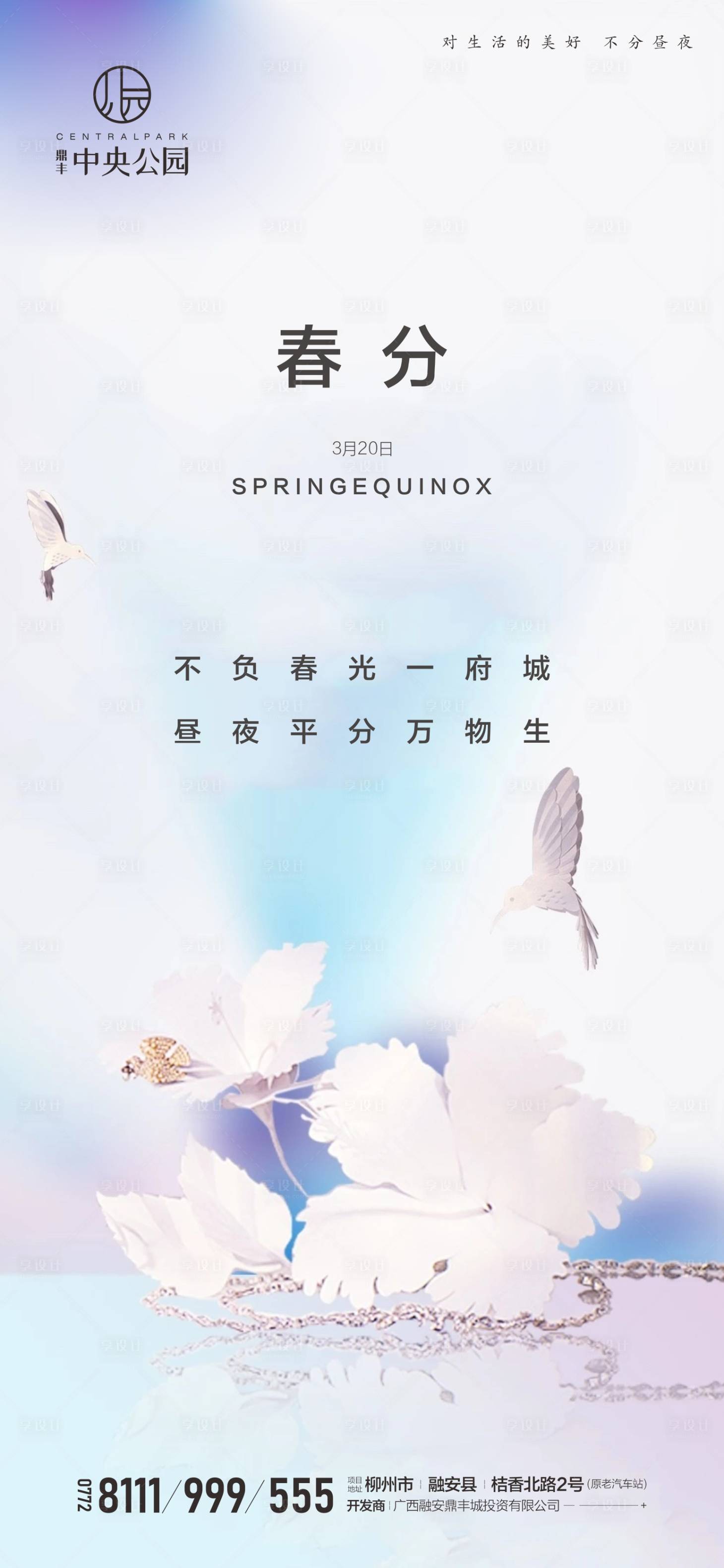 源文件下載【享設計】搜索編號：70760000561982111【春分節氣移動端海報】