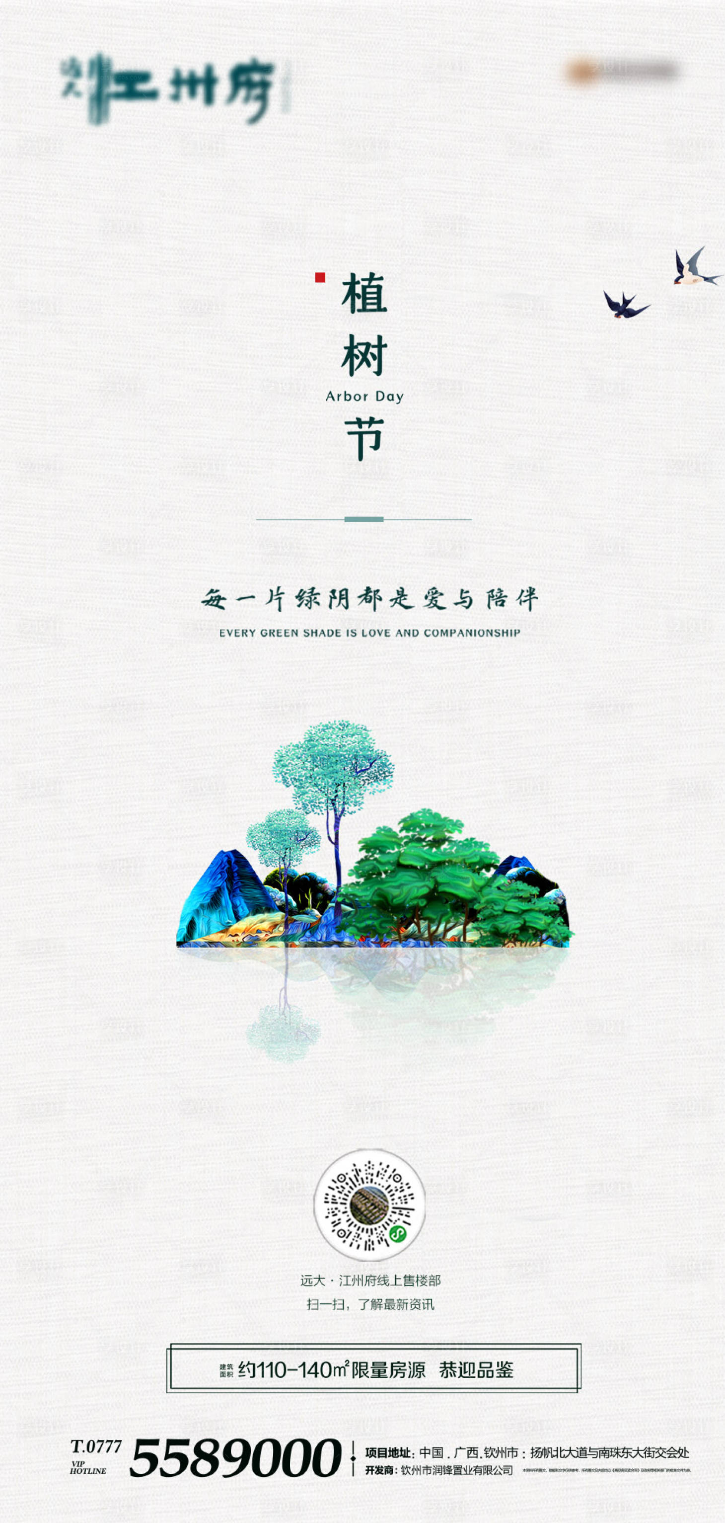 源文件下载【地产植树节移动端海报】编号：45760000505998930