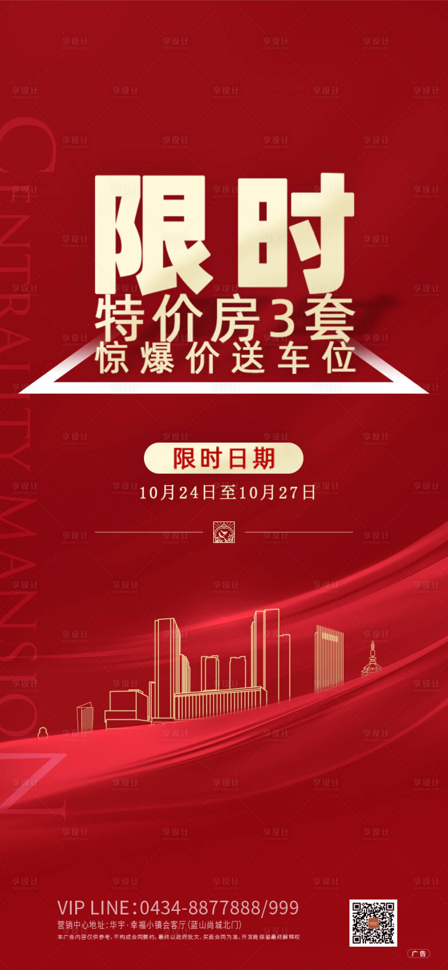 源文件下載【享設計】搜索編號：15600000512382831【地產特價房送車位活動海報】