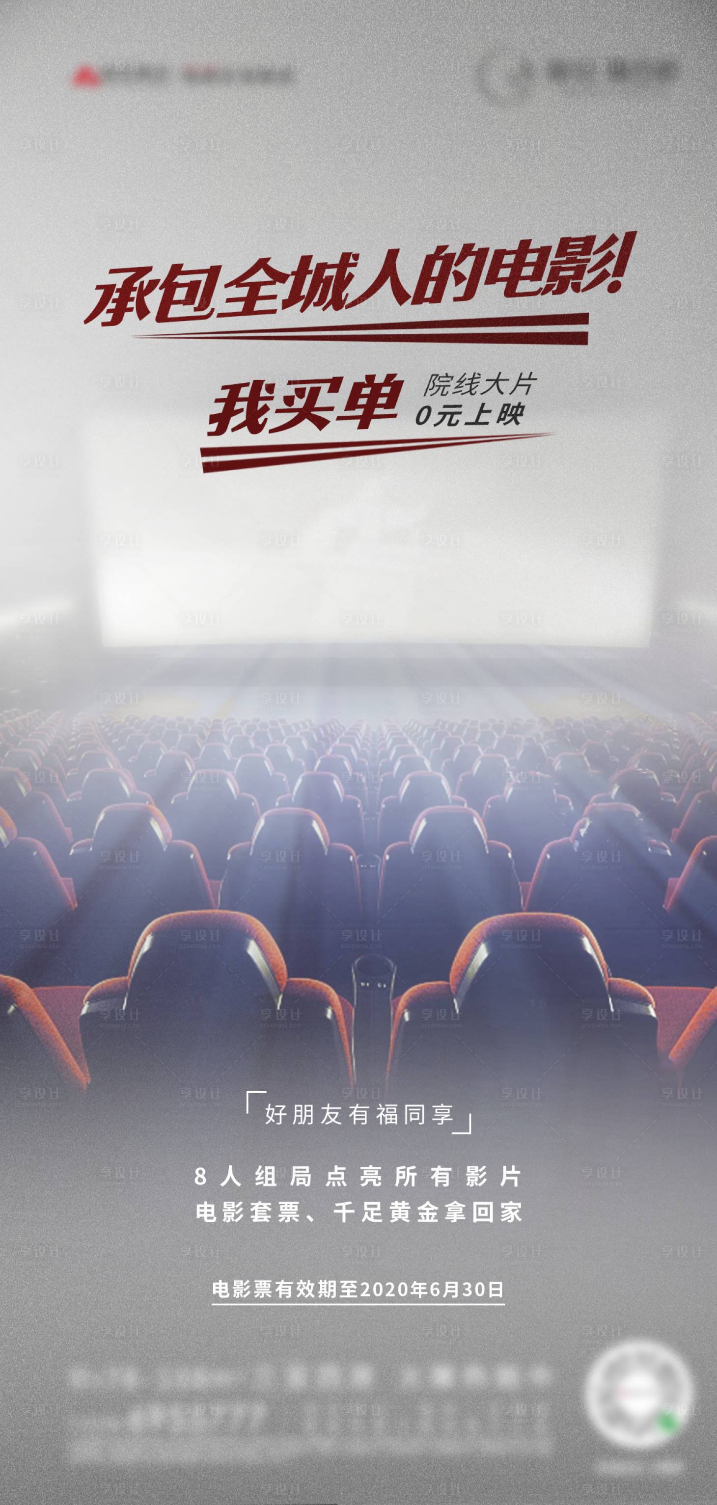 源文件下載【享設計】搜索編號：12300000592292581【地產暖場免費觀影海報】