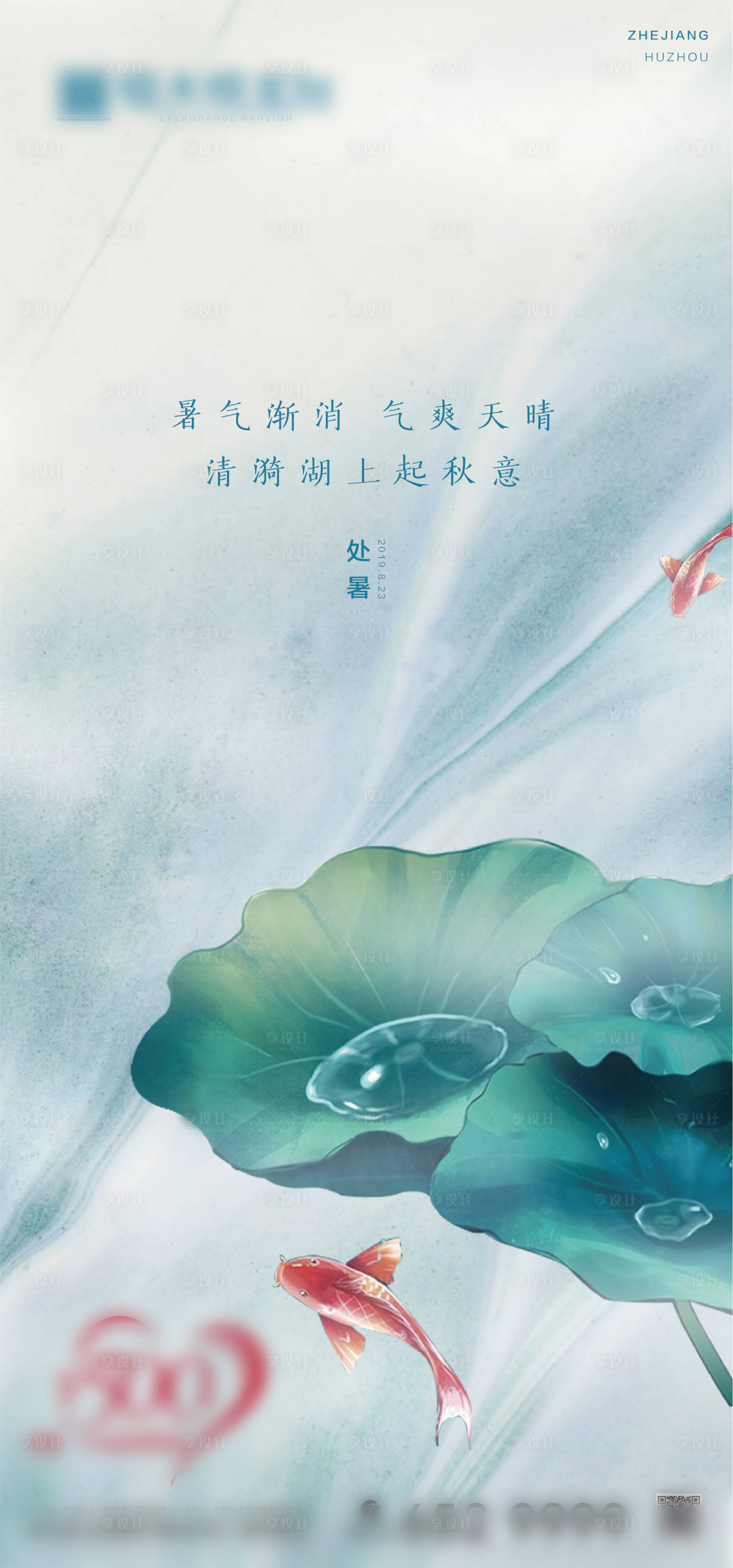 源文件下载【享设计】搜索编号：91400000530378566【房地产处暑节气海报】