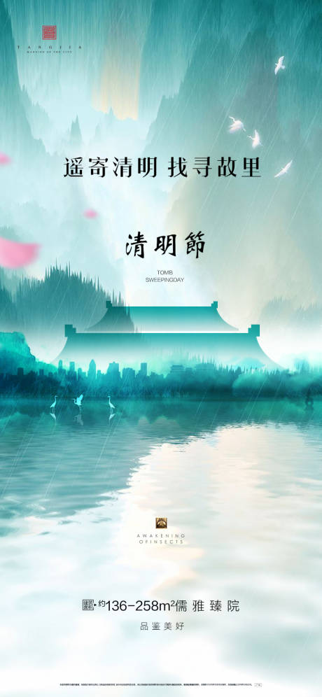 源文件下載【地產(chǎn)24節(jié)氣清明海報(bào)】編號(hào)：31860000638295170