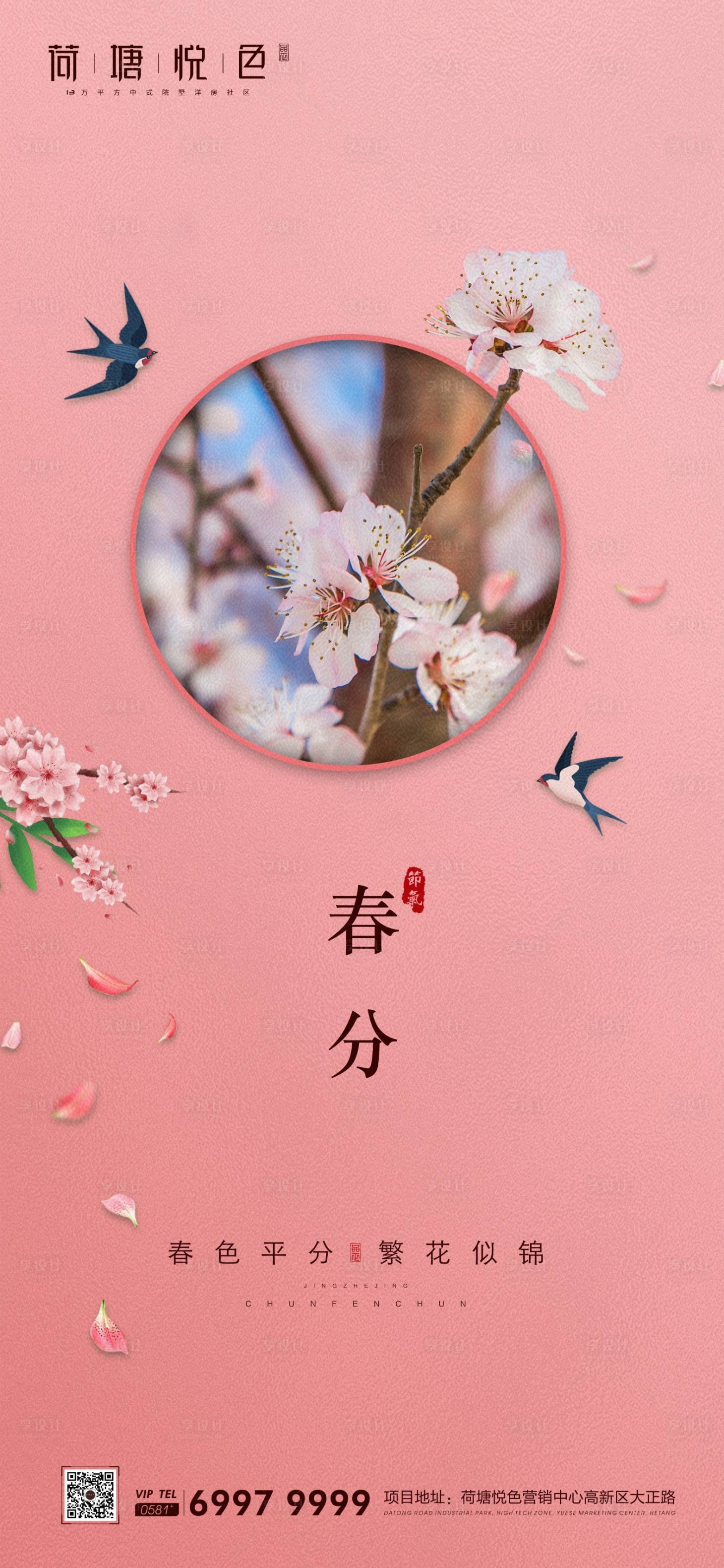 源文件下載【春分海報(bào)】編號(hào)：85150000547855972