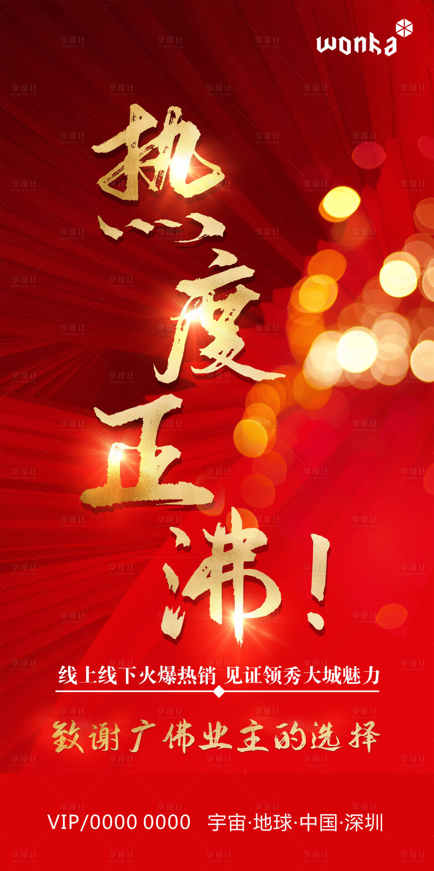 源文件下载【享设计】搜索编号：86620000606957895【房地产红金热销销冠海报】