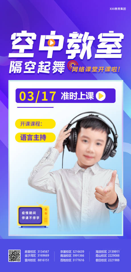 直播课堂宣传海报