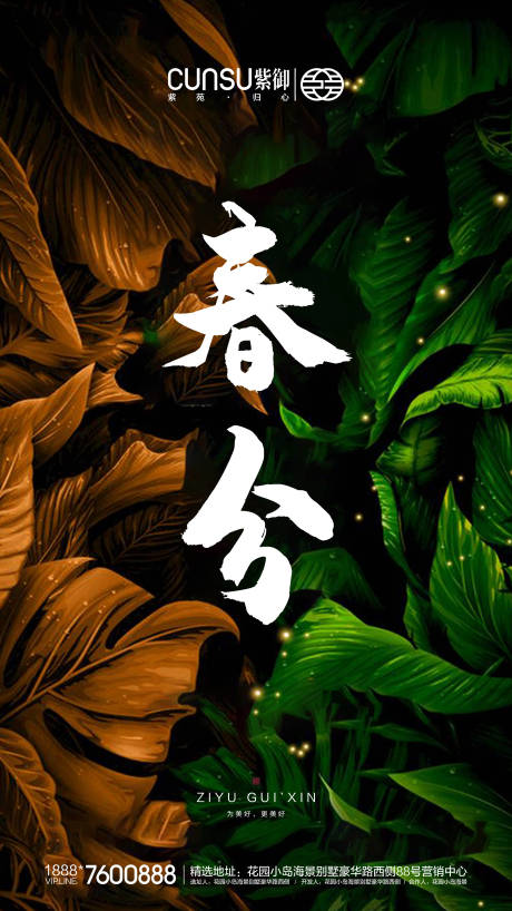 源文件下载【享设计】搜索编号：20460000546113046【地产春分海报】
