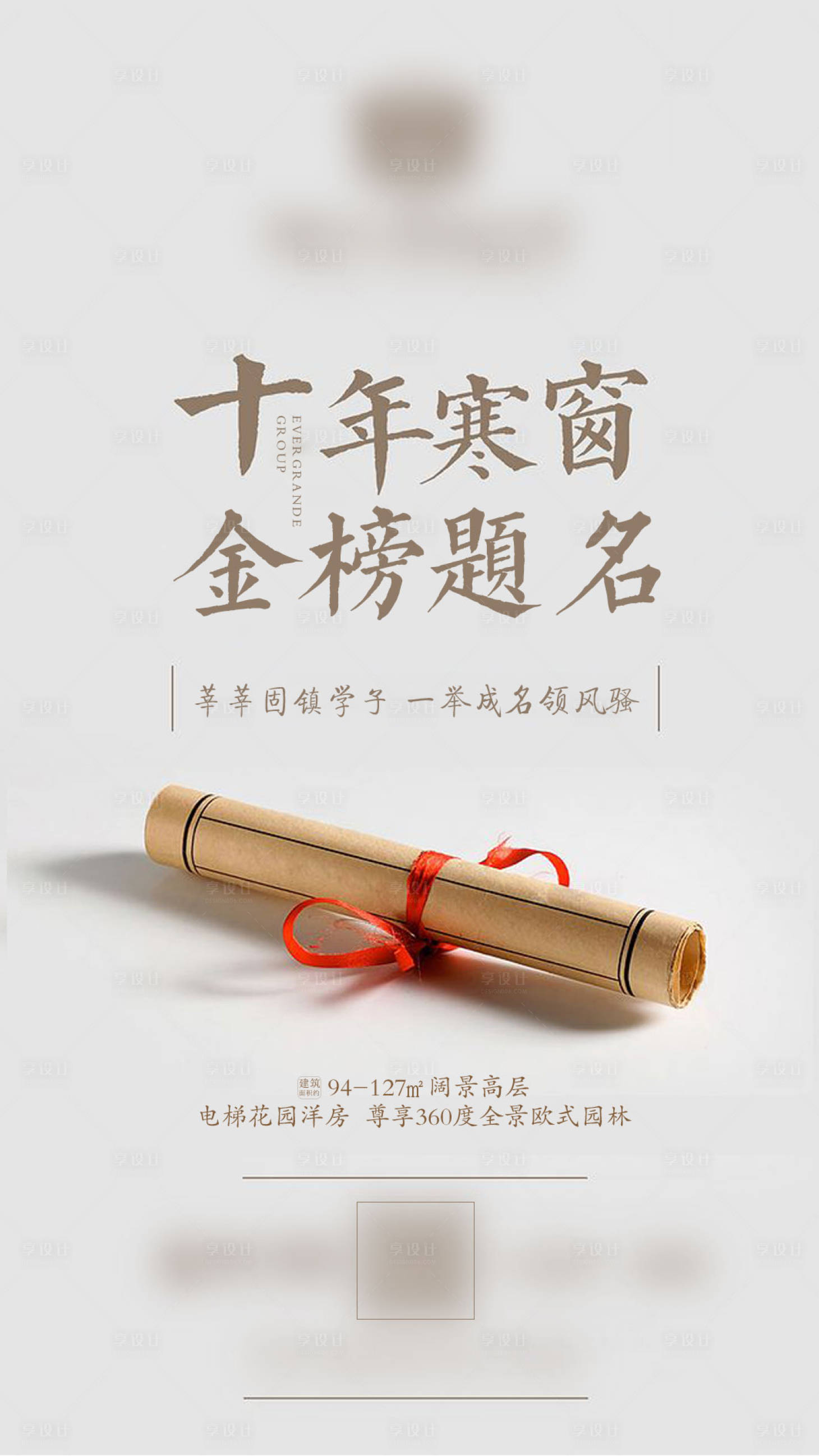 源文件下载【享设计】搜索编号：83910000551103050【高考卷轴移动端海报】