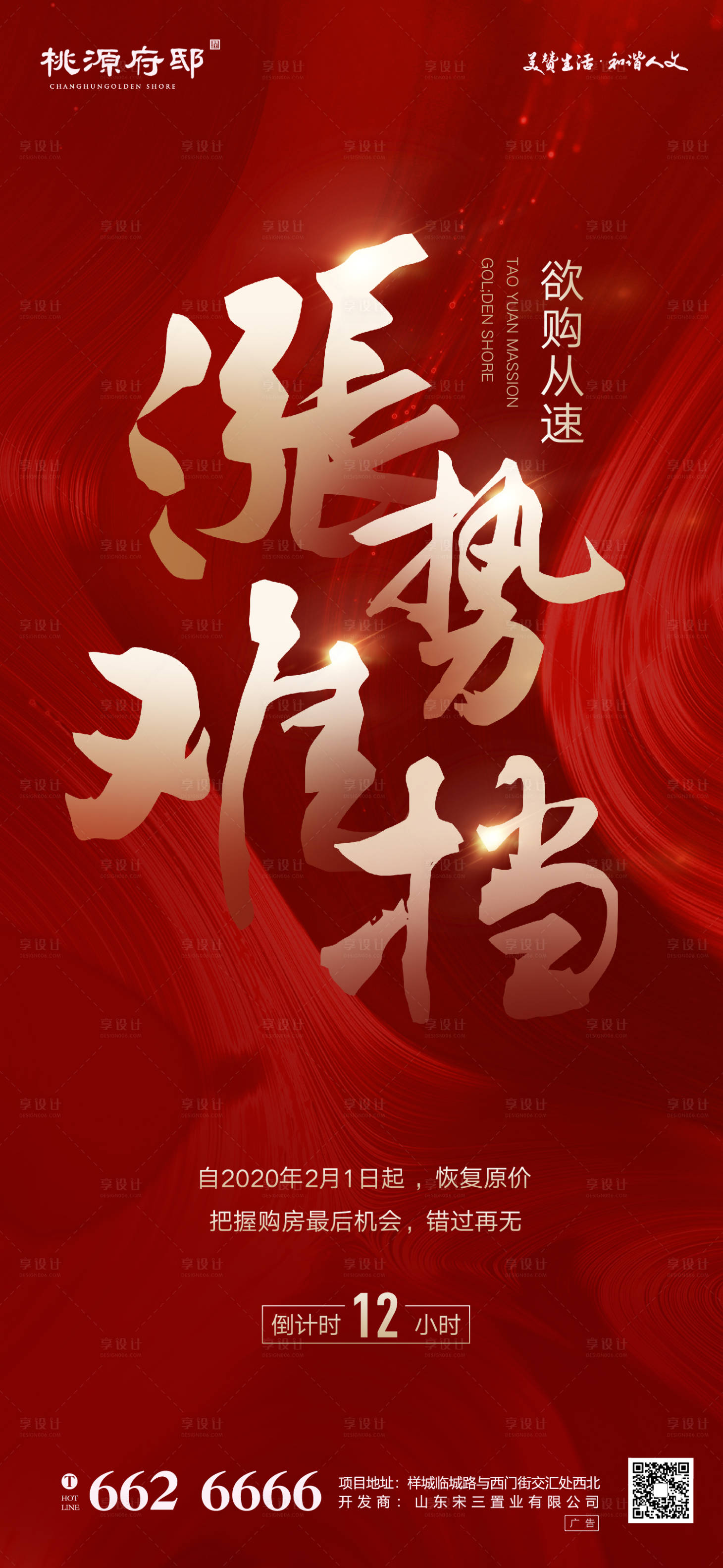 源文件下載【享設計】搜索編號：85780000614843044【大氣紅金房地產漲價海報】
