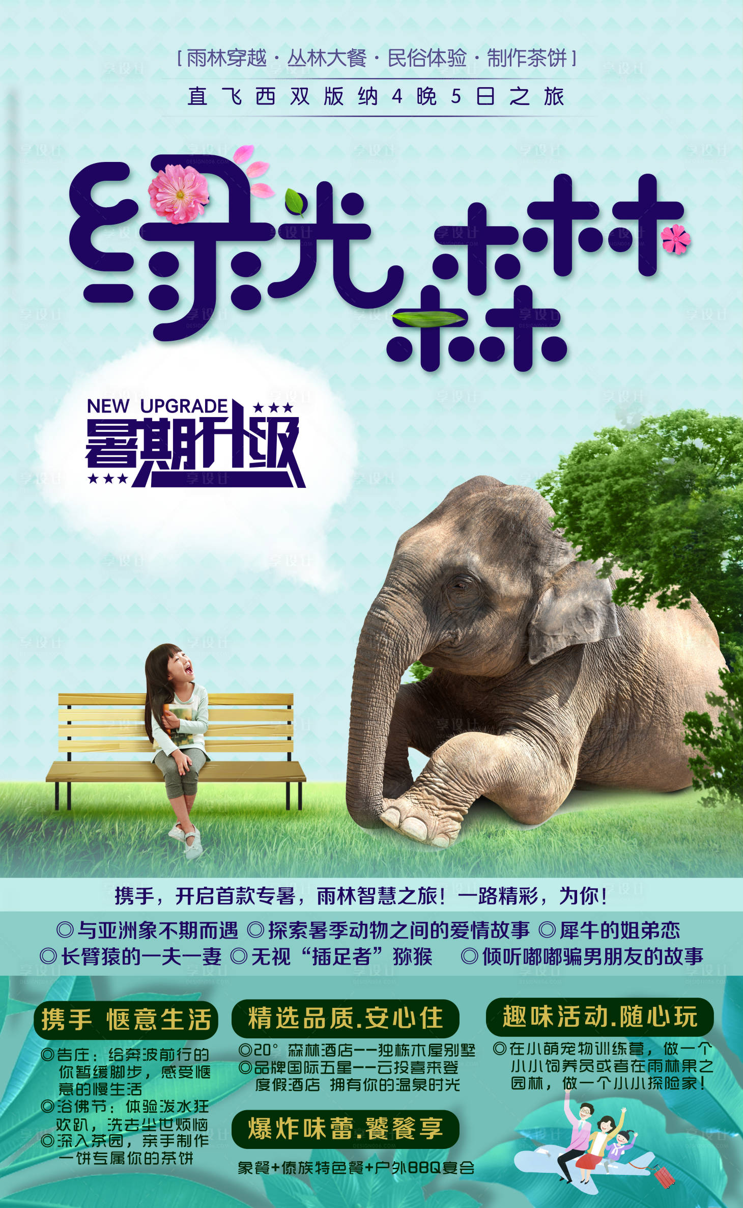 源文件下载【西双版纳暑期亲子旅游海报】编号：25060000493494379