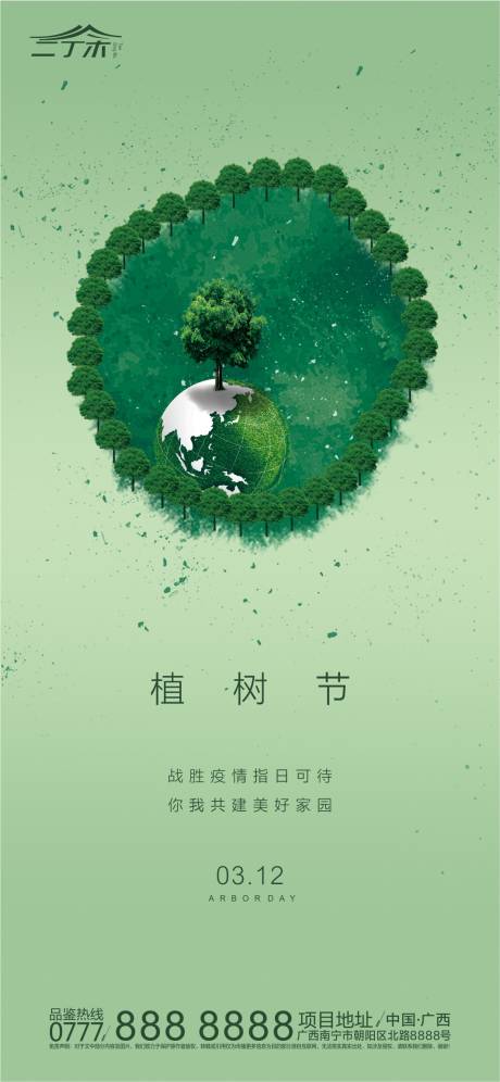源文件下载【享设计】搜索编号：74590000488997836【植树节简约海报 】